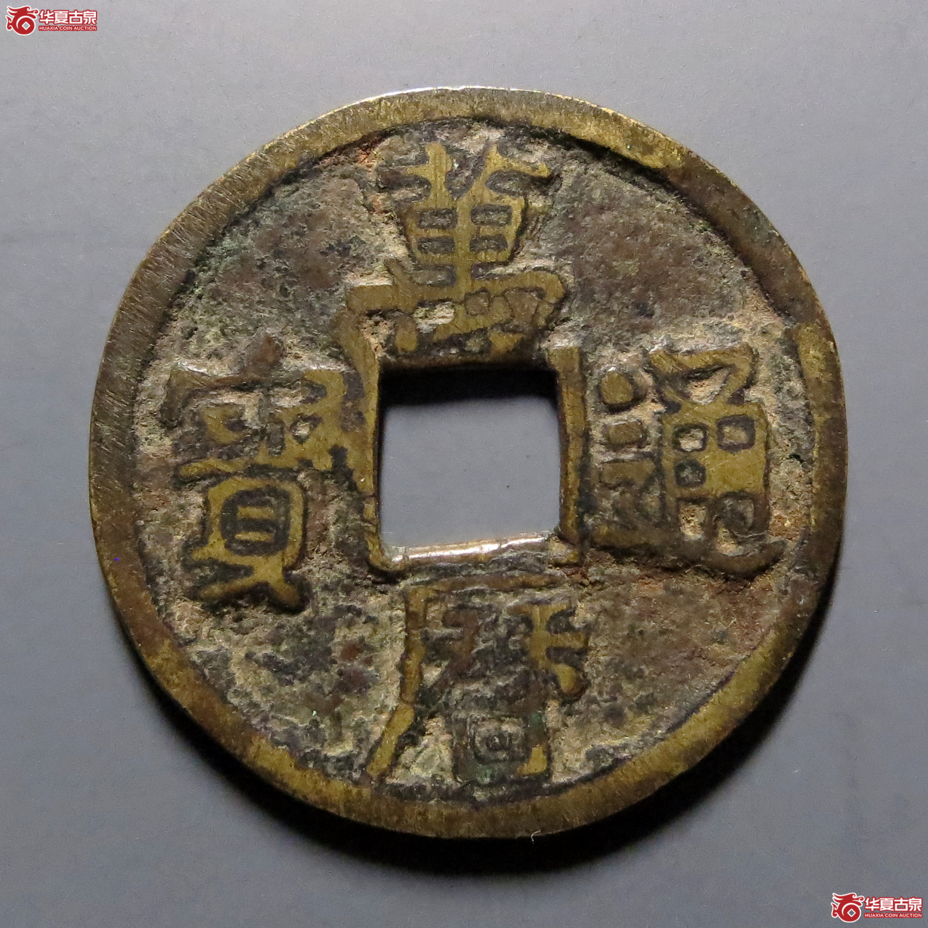 万历通宝折二成交图