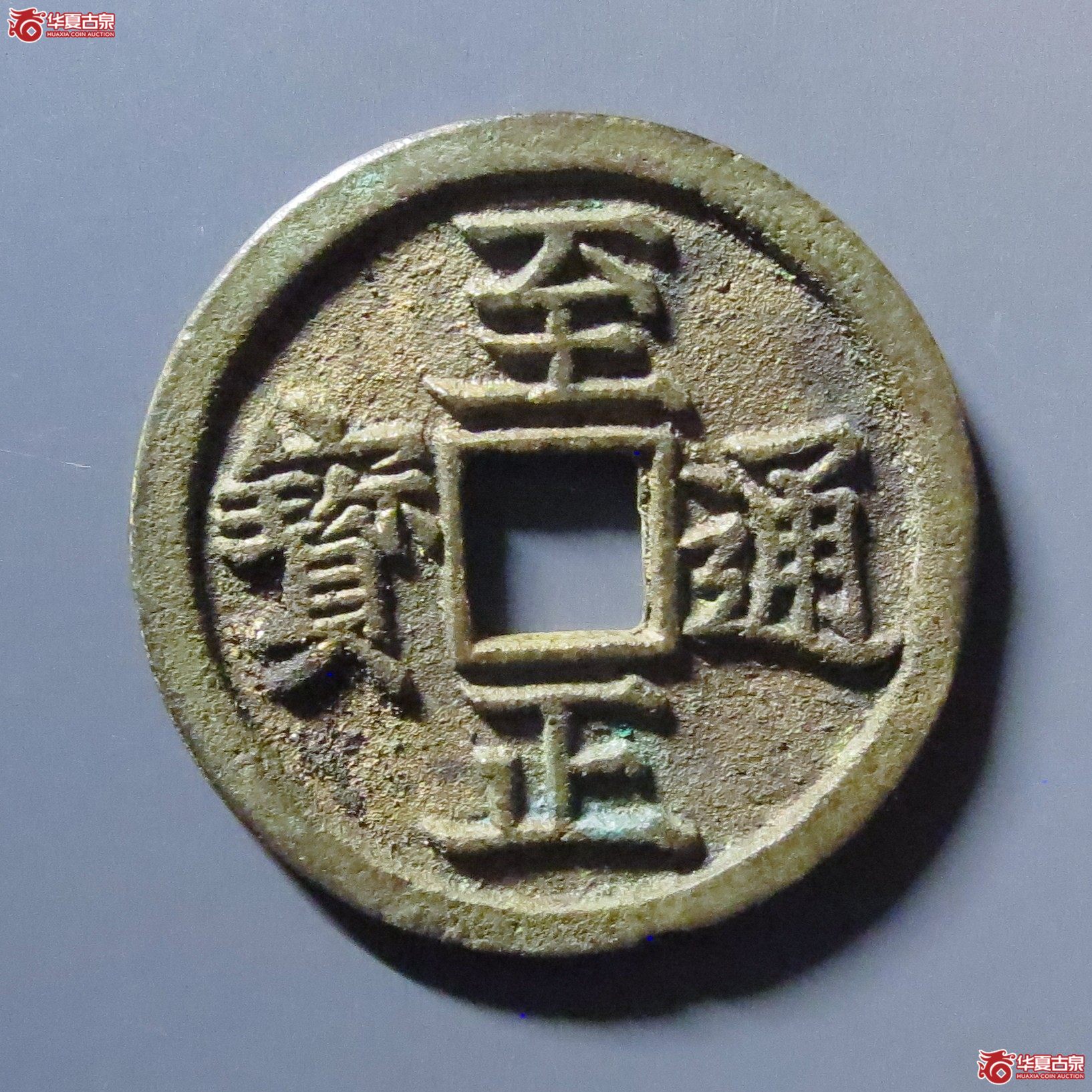 （华夏评级 极美86）至正通宝折二背卯成交图