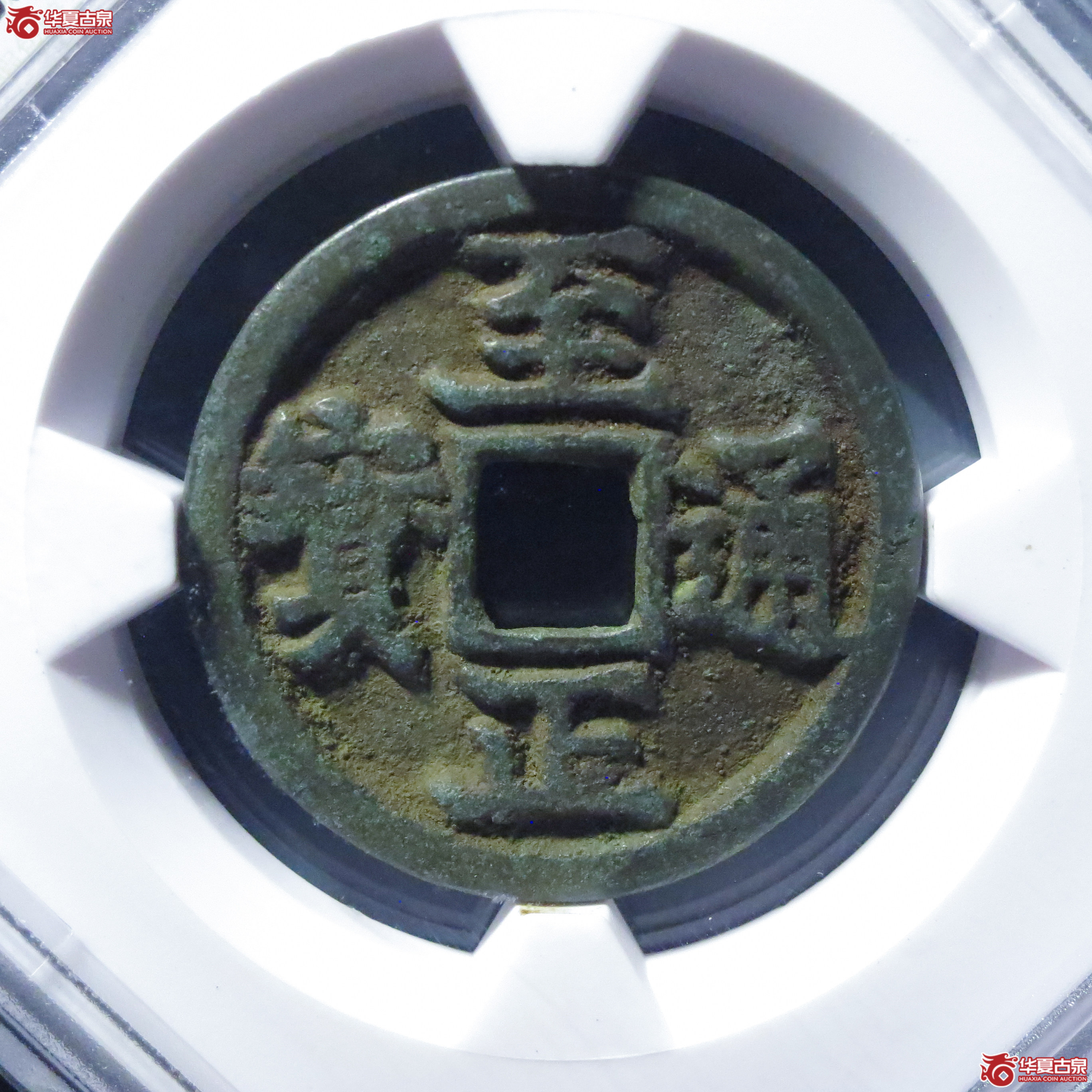 （华夏评级 极美85）至正通宝折二背寅成交图