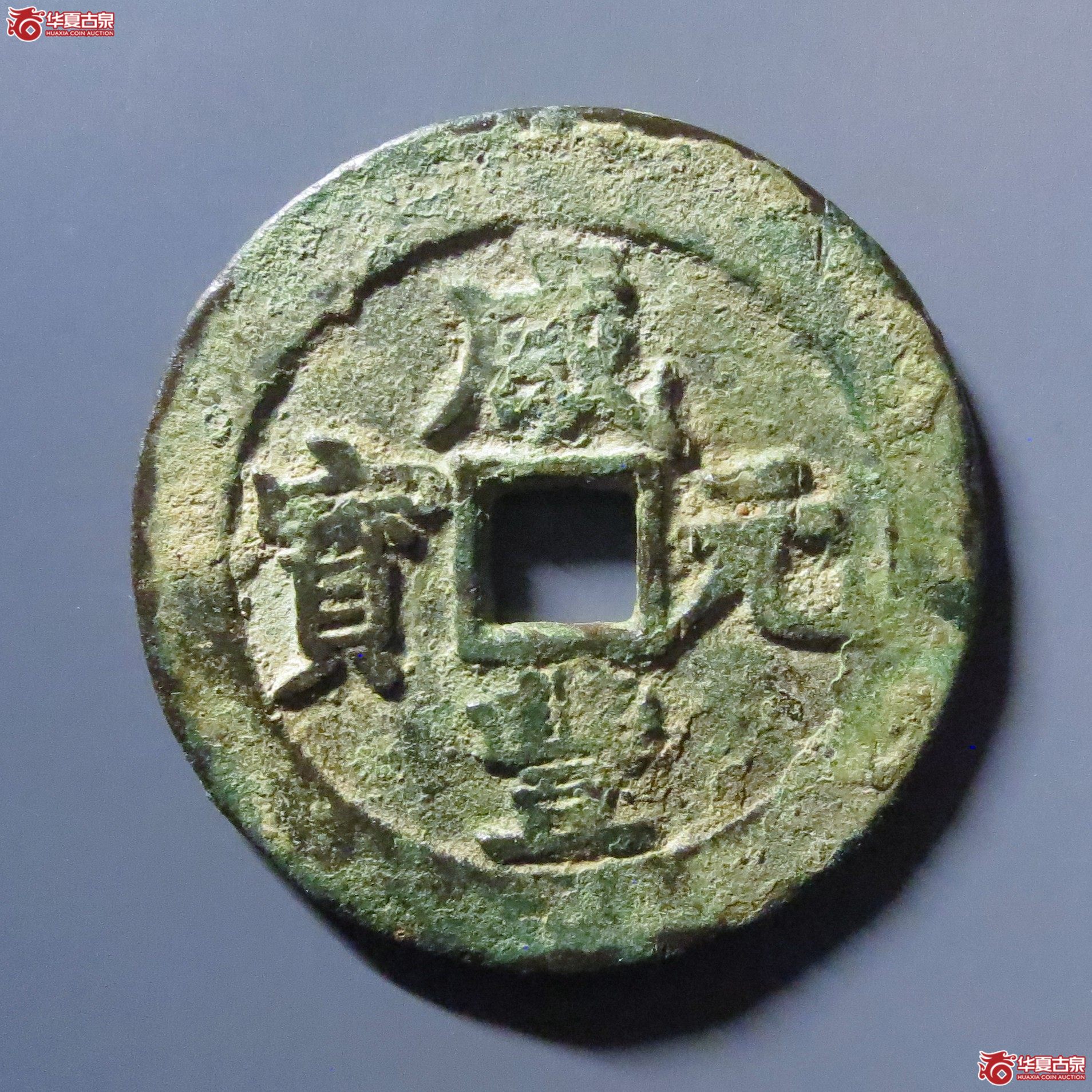 (华夏评级 极美80)咸丰元宝阿克苏当百成交图