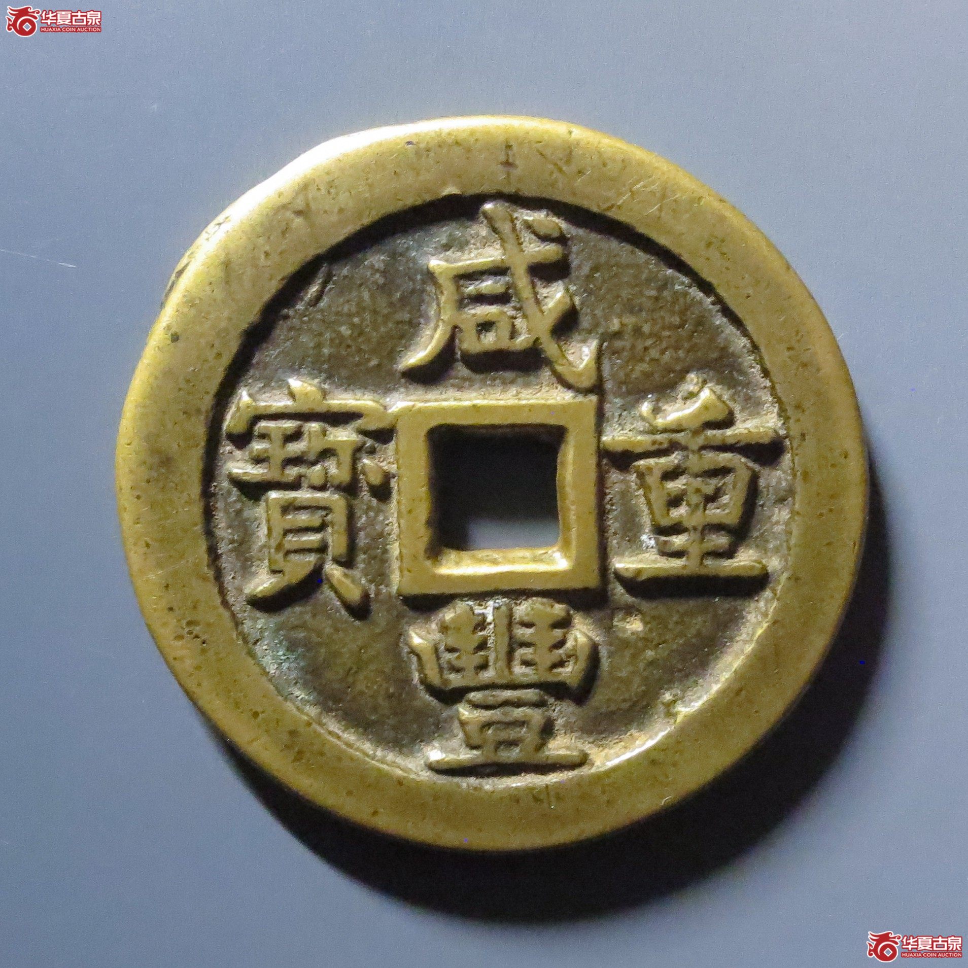 (华夏评级 极美84)咸丰重宝宝泉当十源手泉成交图