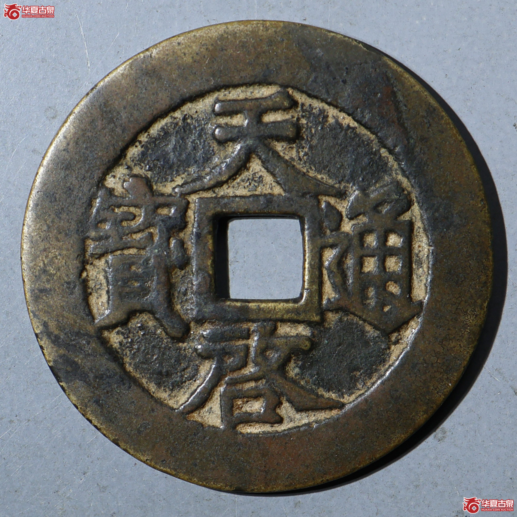 华夏评级-极美82 天启通宝 背下十成交图
