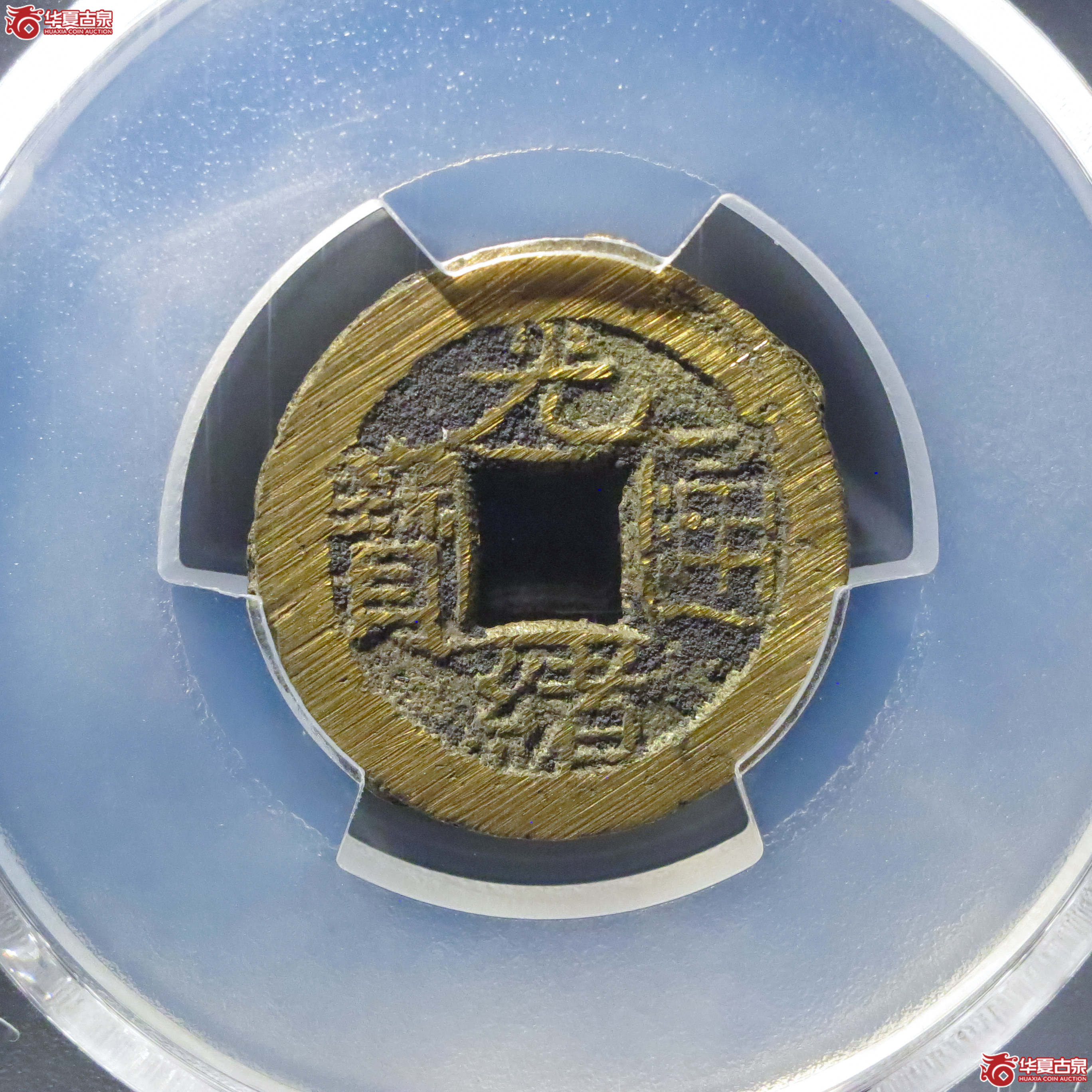 (PCGS MS9.3)光绪通宝宝泉背日成交图