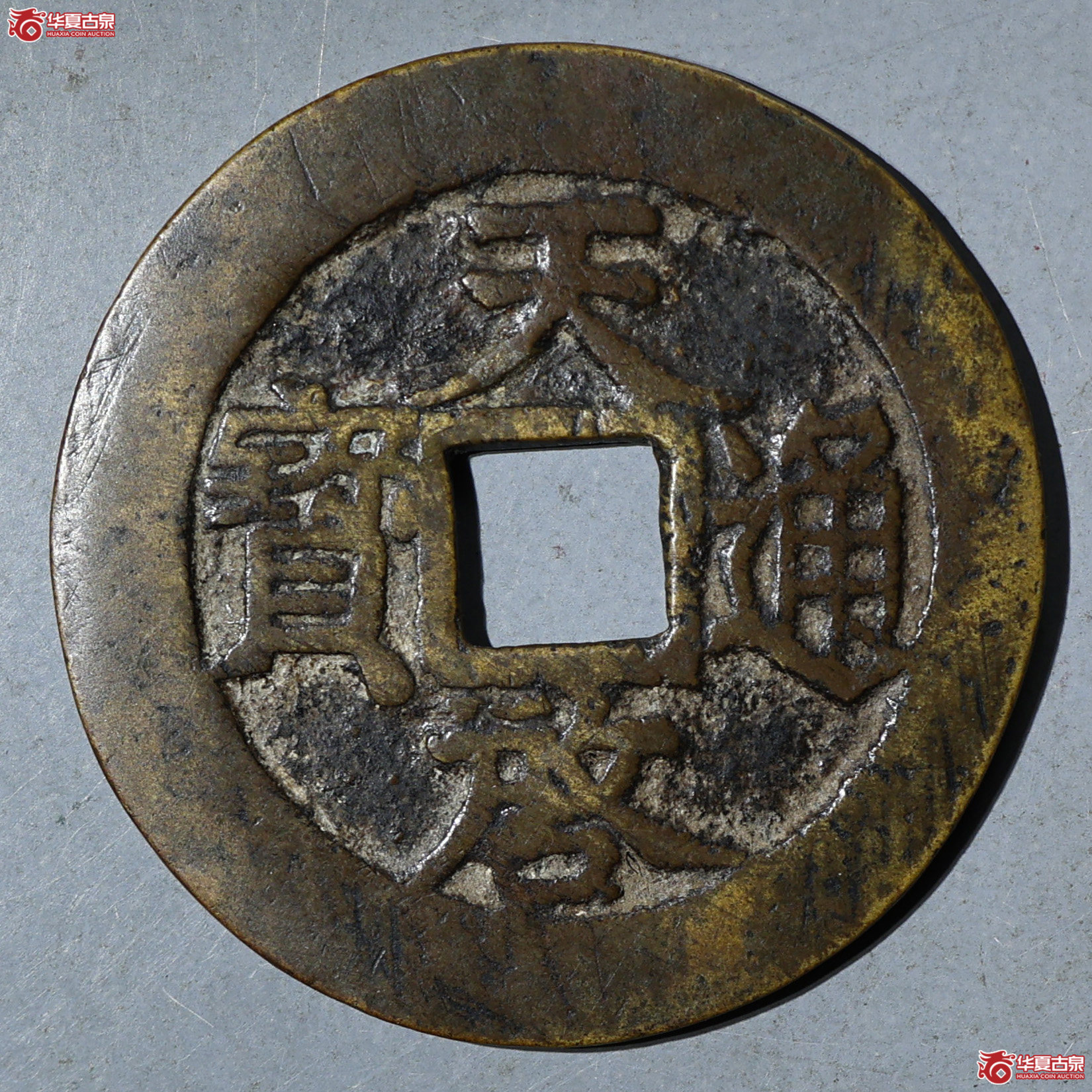 华夏评级-极美82 天启通宝背上十下星成交图