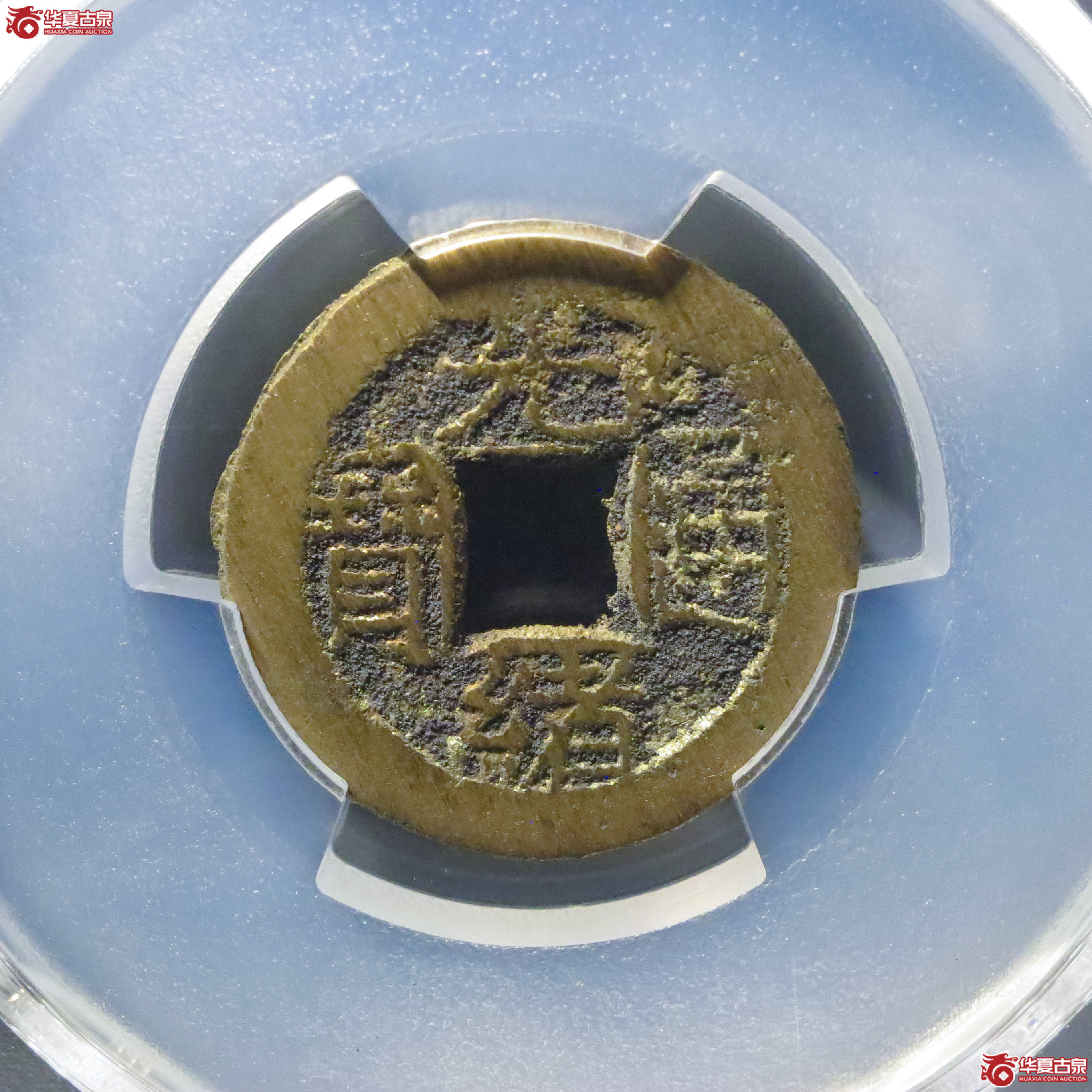 (PCGS MS9.3)光绪通宝宝泉背日成交图