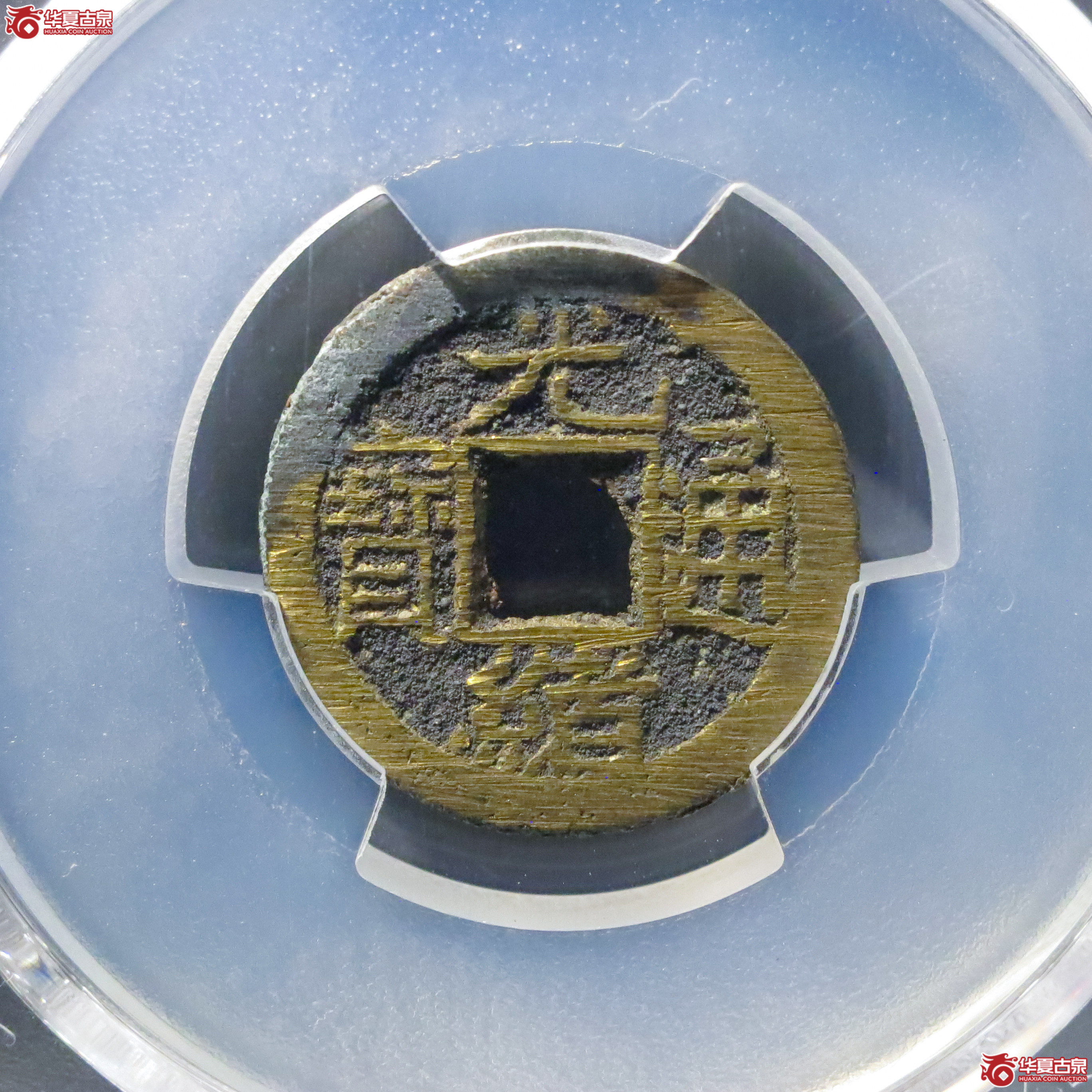 (PCGS MS9.3)光绪通宝宝泉背宇成交图