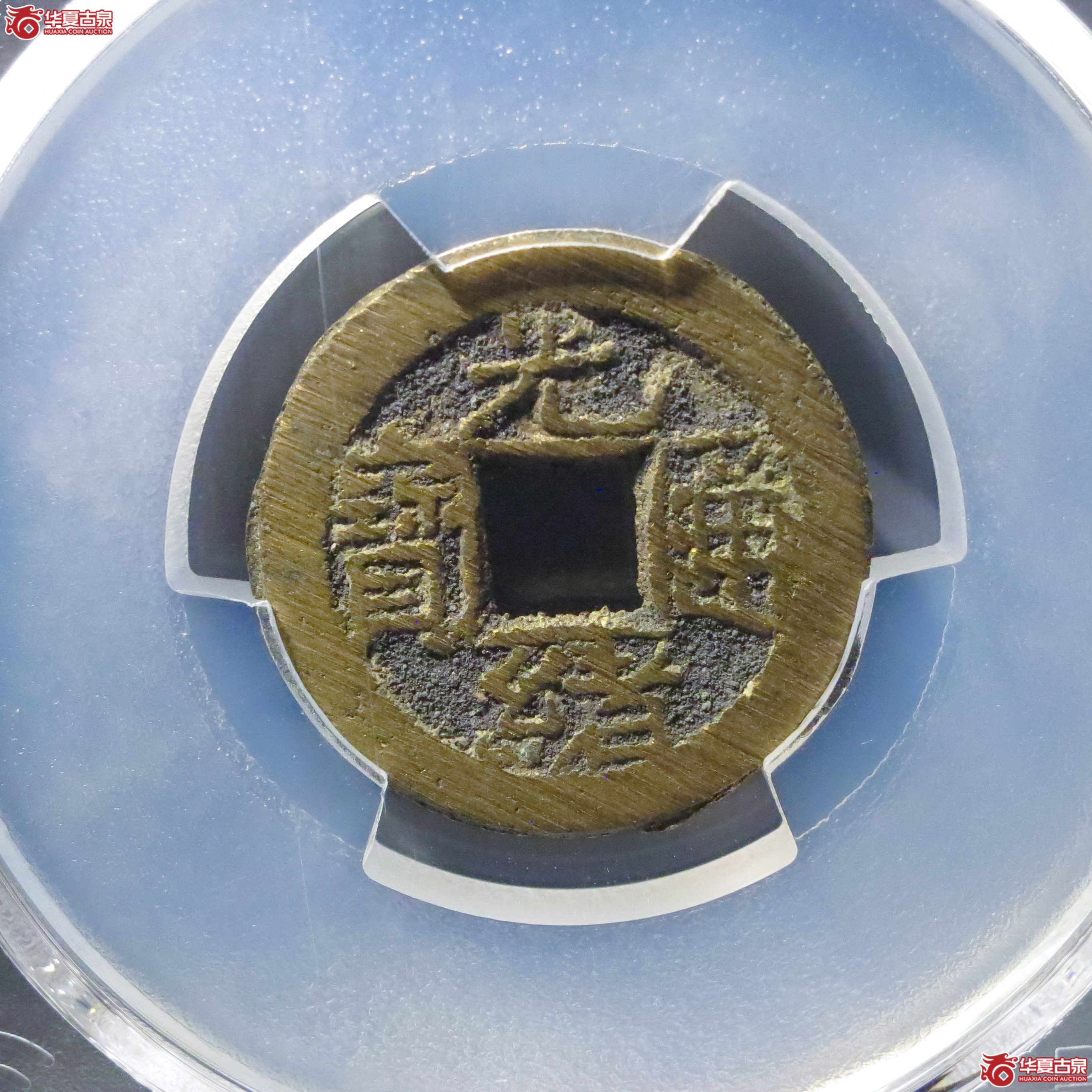 (PCGS MS9.3)光绪通宝宝泉背宙成交图