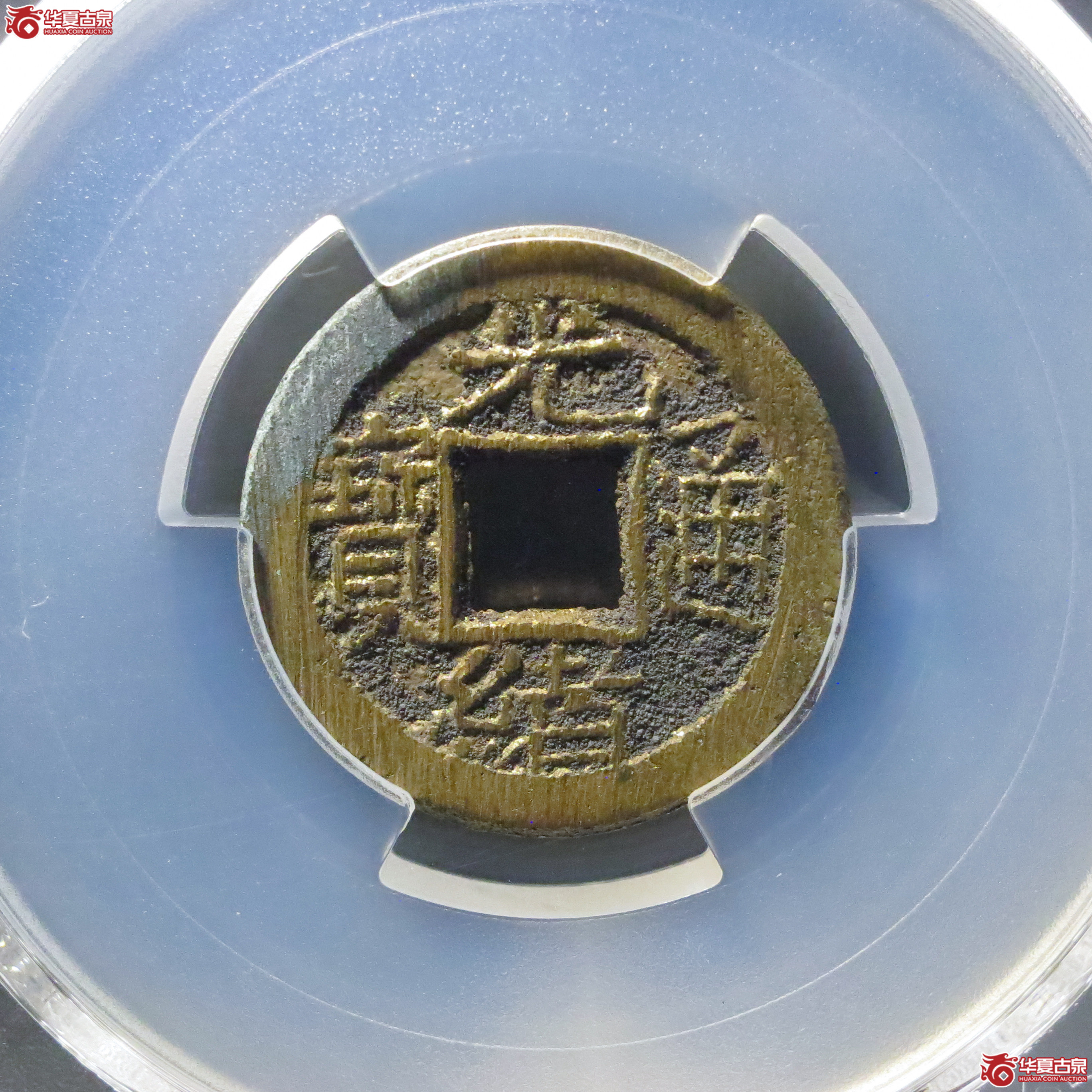(PCGS MS9.3)光绪通宝宝泉背宙成交图