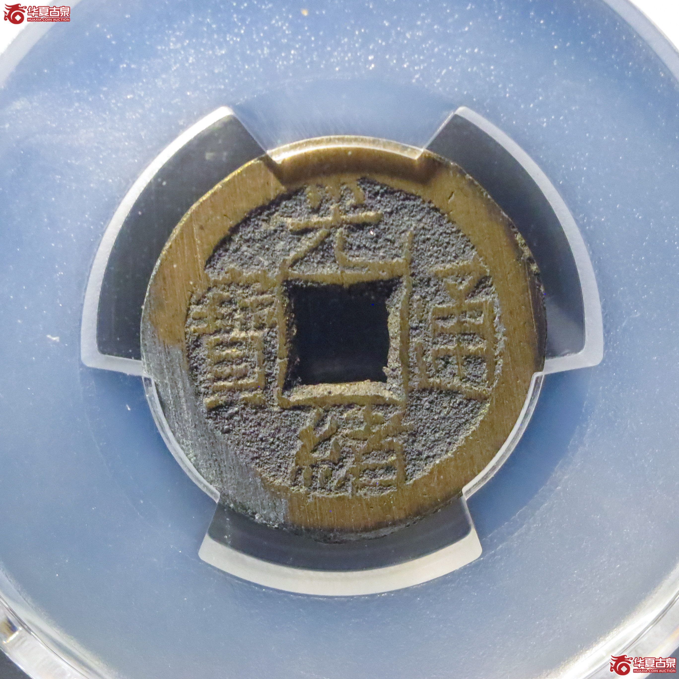 (PCGS MS9.0)光绪通宝宝泉背日成交图