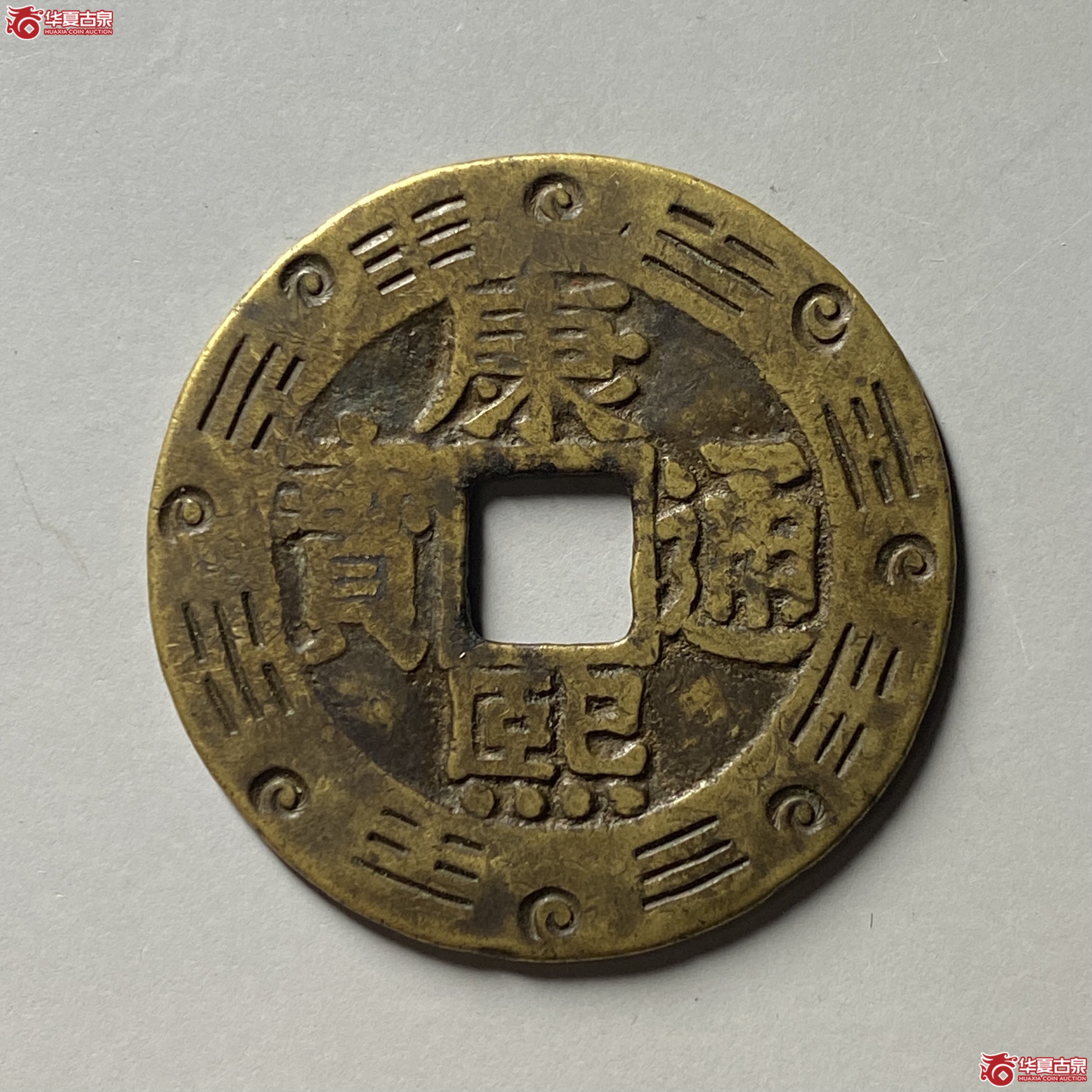康熙通宝宝泉罗汉大样老刻花成交图