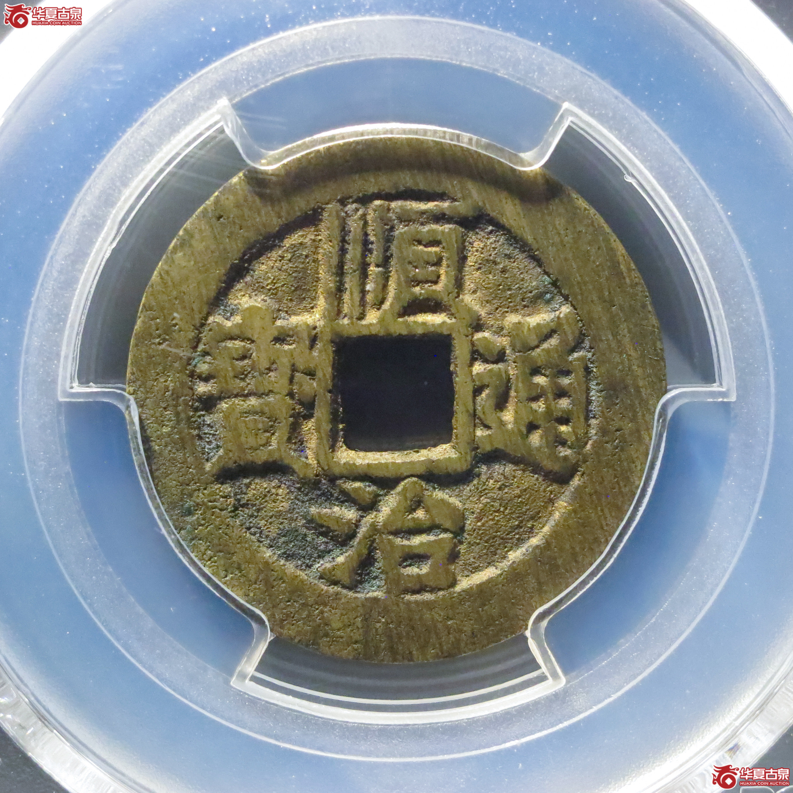 （PCGS AU8.3）顺治通宝同一厘成交图