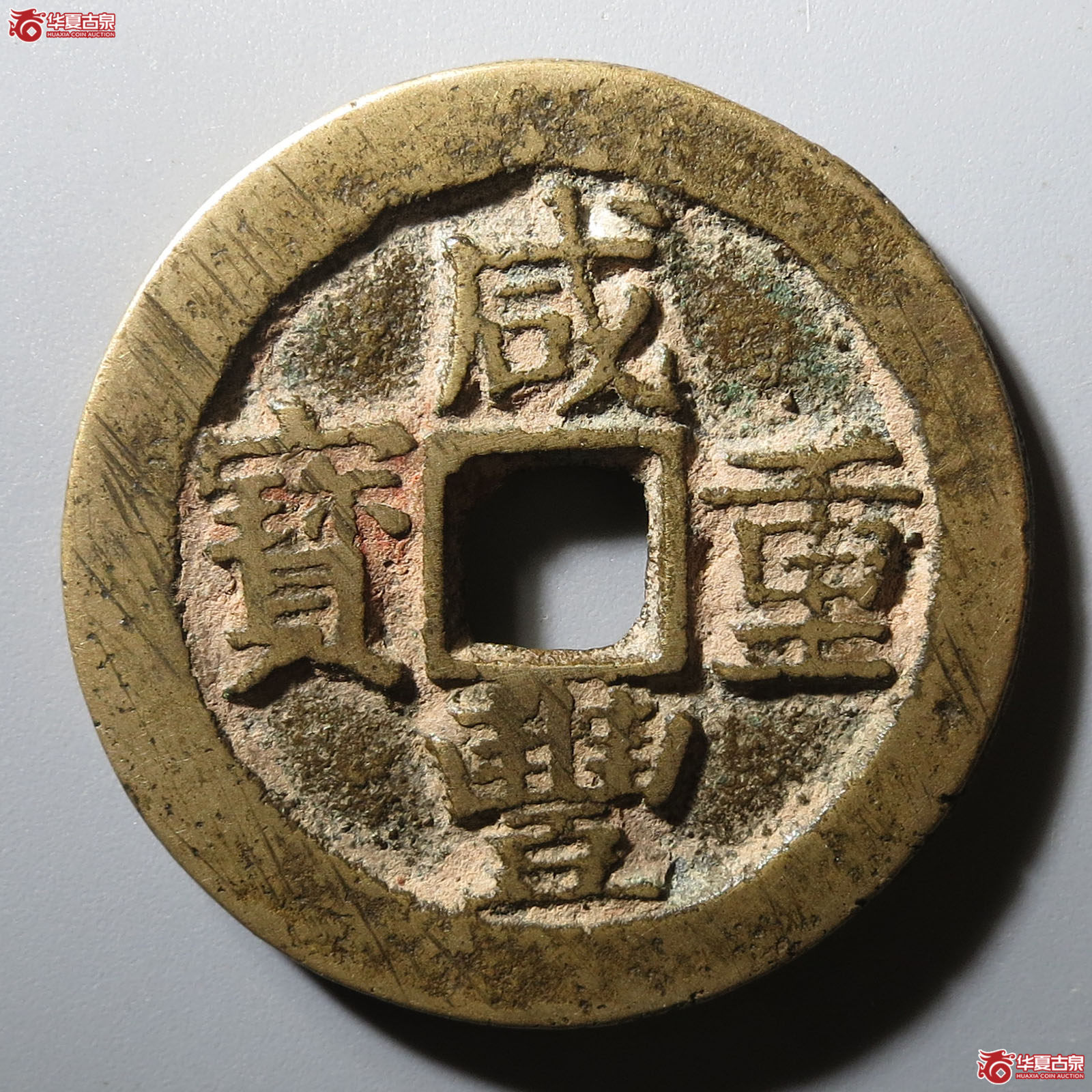 咸丰重宝宝苏当十成交图