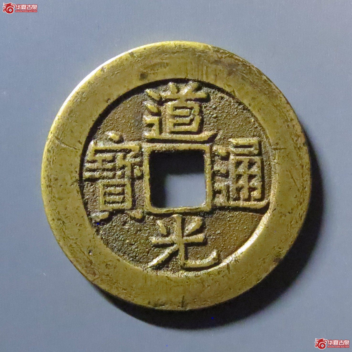 (华夏评级 极美84)道光通宝宝云部颁样成交图