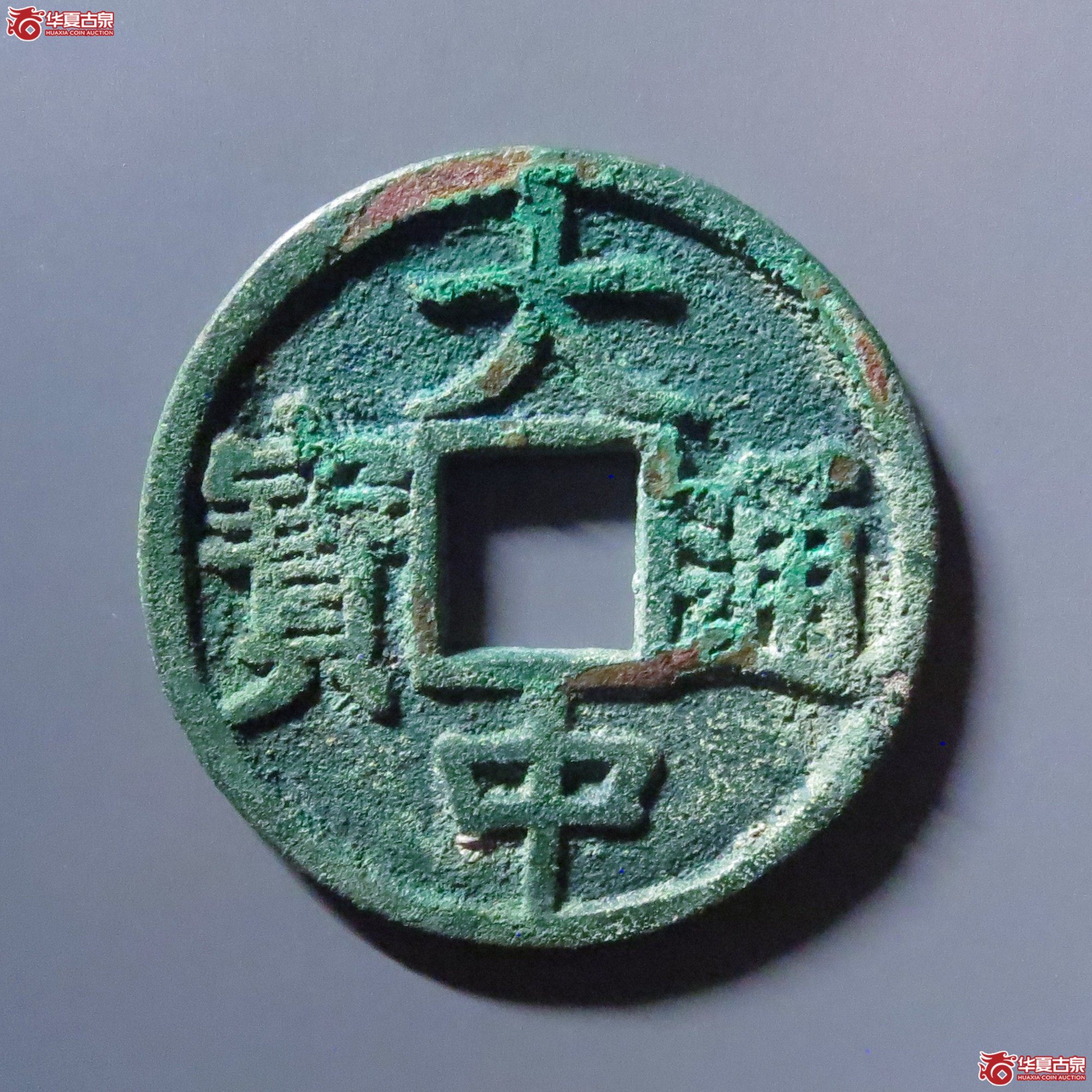 （华夏评级 88）大中通宝折五光背成交图
