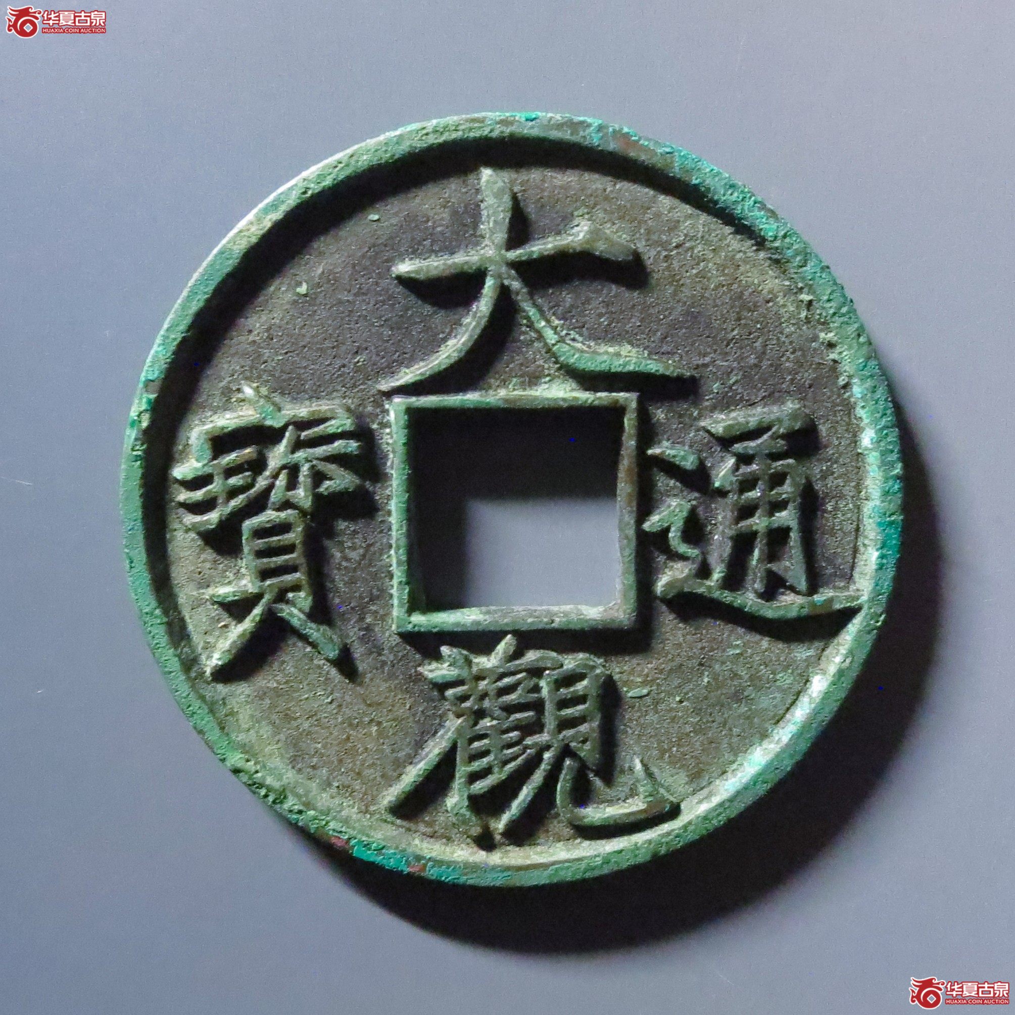 大观通宝 折十 狭俯大（轩德泉评 88）成交图