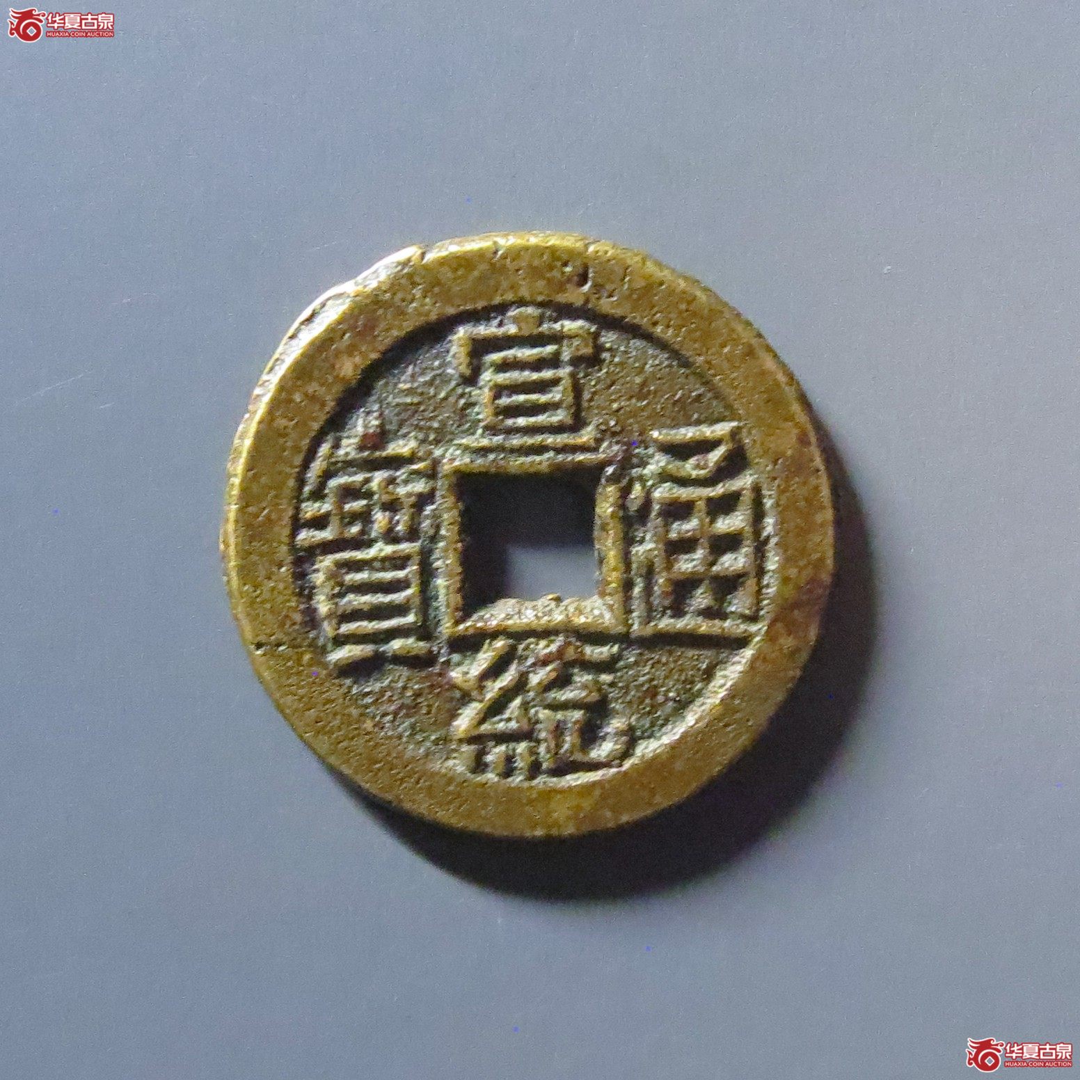 （华夏评级 极美84）宣统通宝宝泉母坯成交图