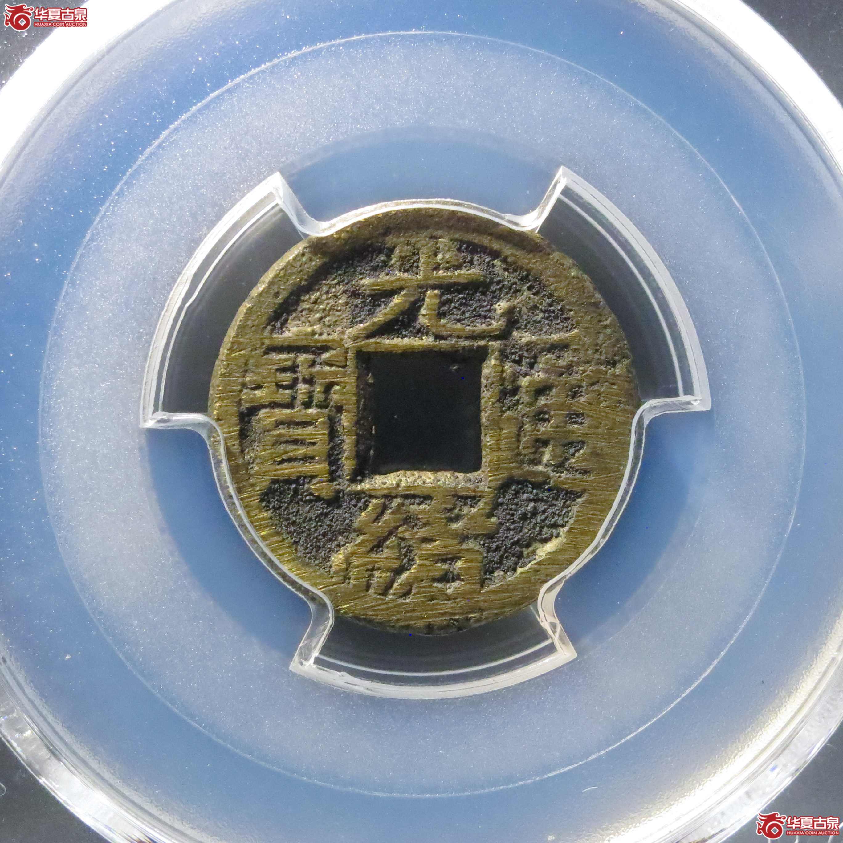 (PCGS AU8.8)光绪通宝宝源背宇成交图