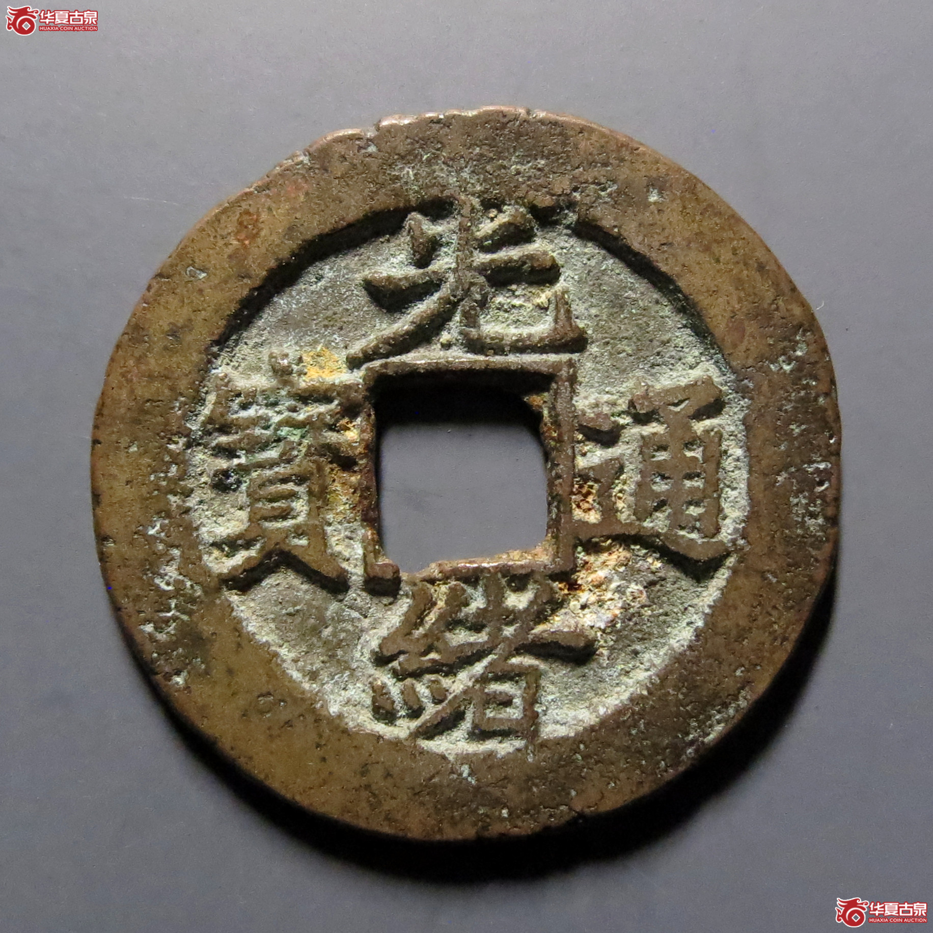 光绪通宝宝东成交图