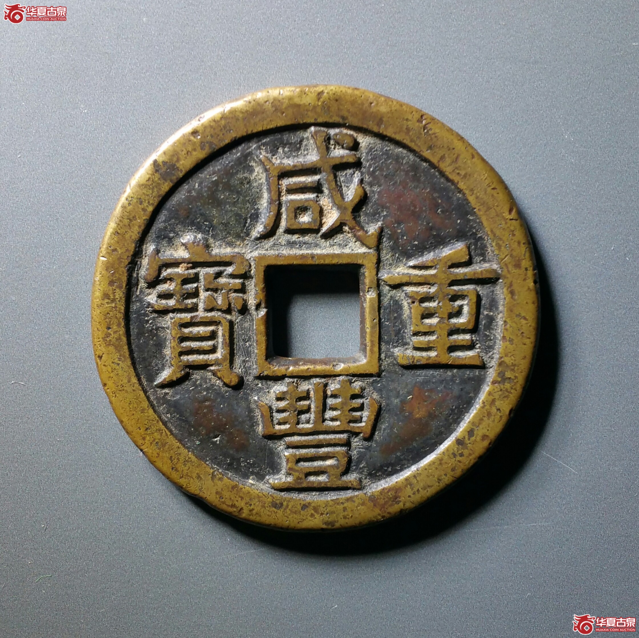 (华夏极美(05))咸丰重宝宝源当十大样母钱(济南1)成交图