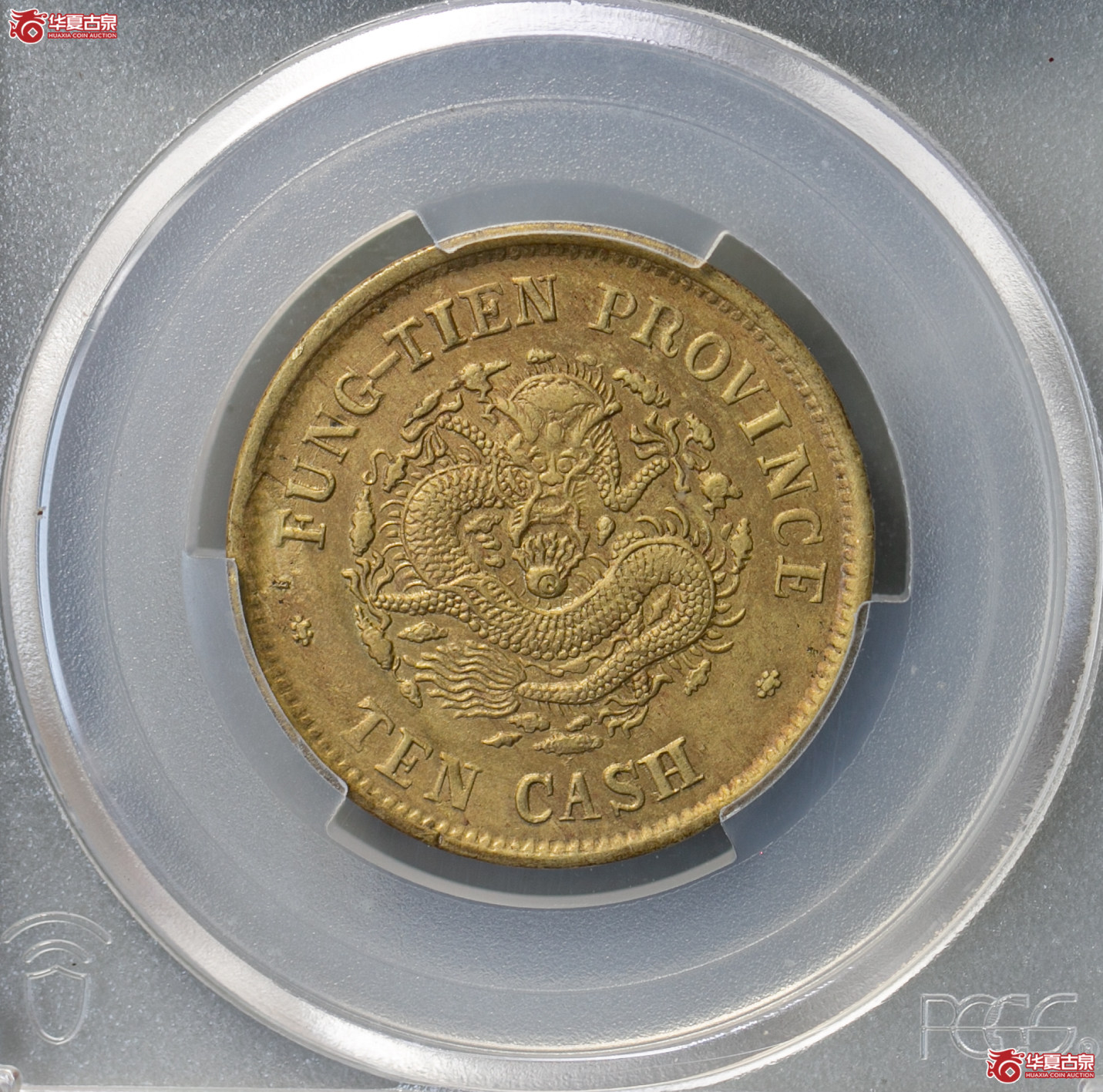 107-15/(PCGS AU58)奉天省造光绪元宝癸卯十文成交图