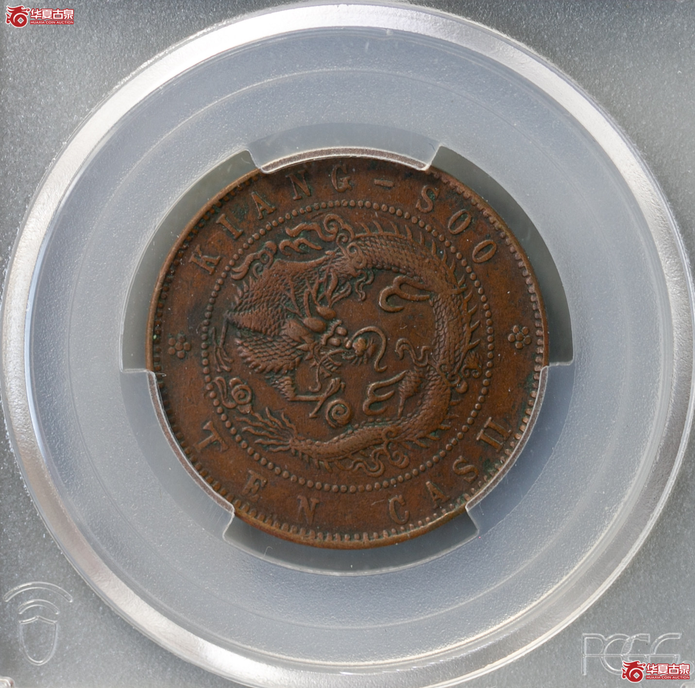 106-15/(PCGS VF92)江南省造光绪元宝壬寅十文成交图