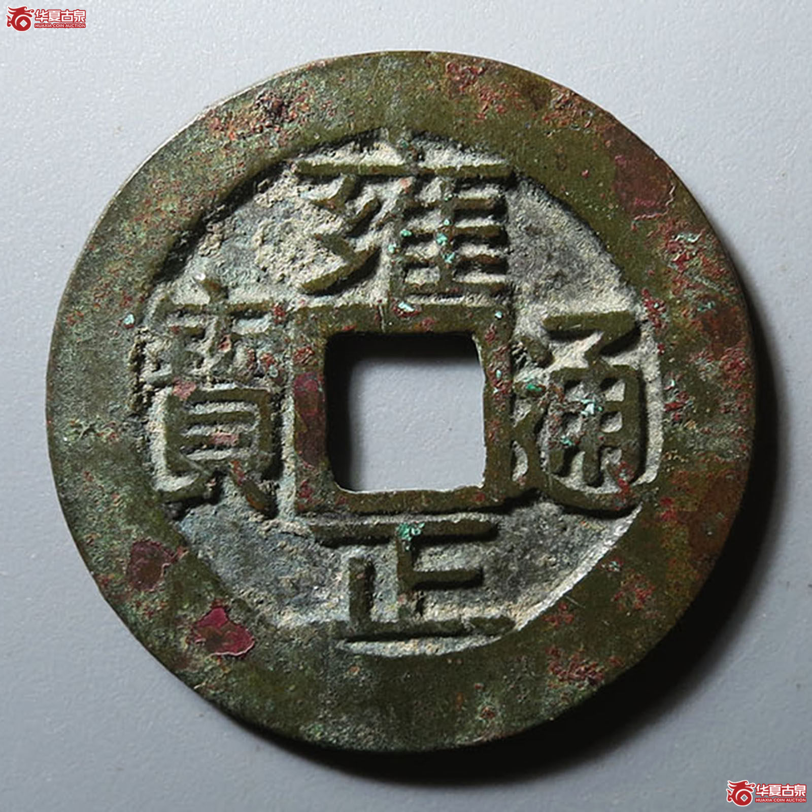 雍正通宝宝巩成交图