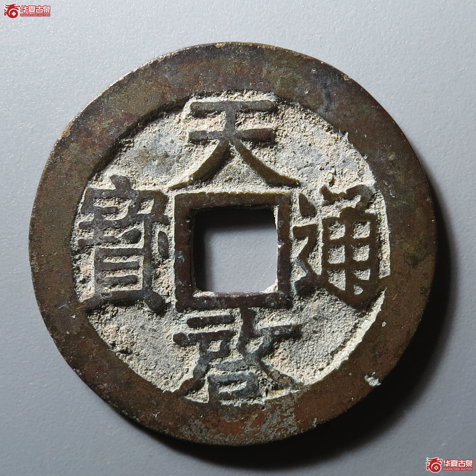 天启通宝背上户(公博评级 美90) 【郑州授权单位】成交图