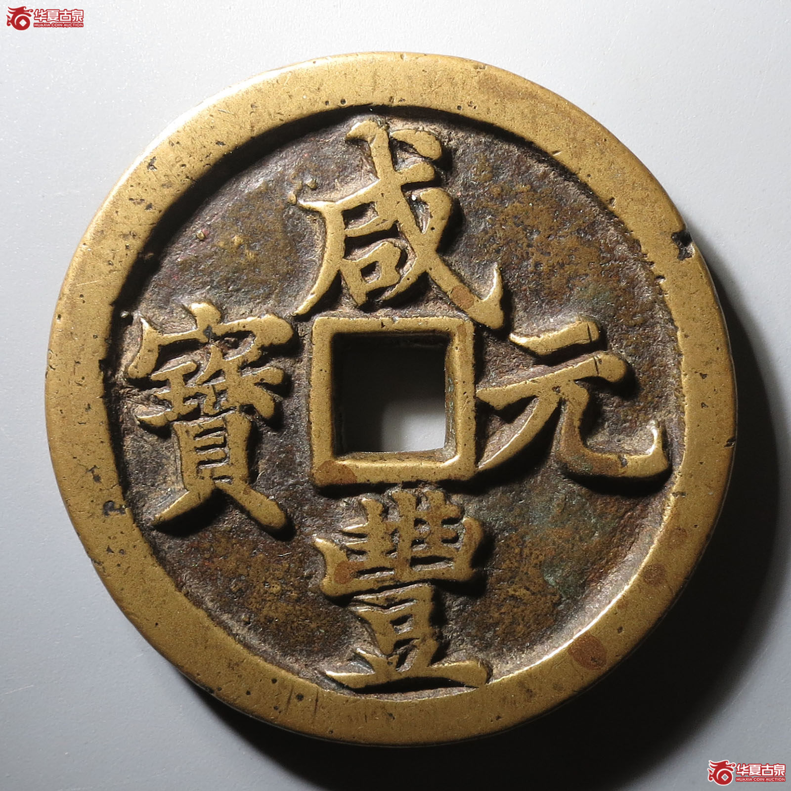 咸丰元宝宝河当百(轩德泉评 82+)成交图