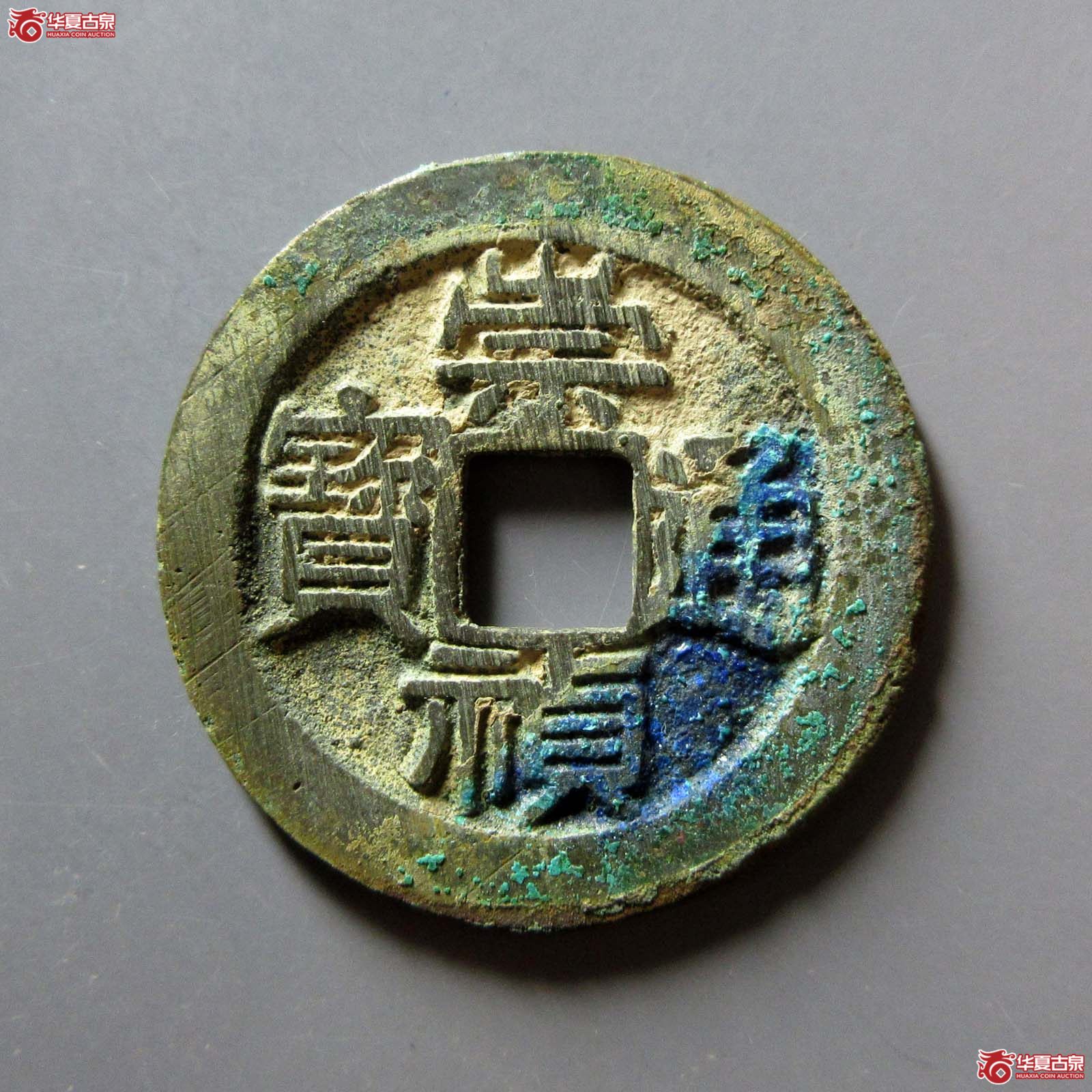 崇祯通宝福建版折二背上星(公博评级 美85) 【上海宋钱授权单位】成交图