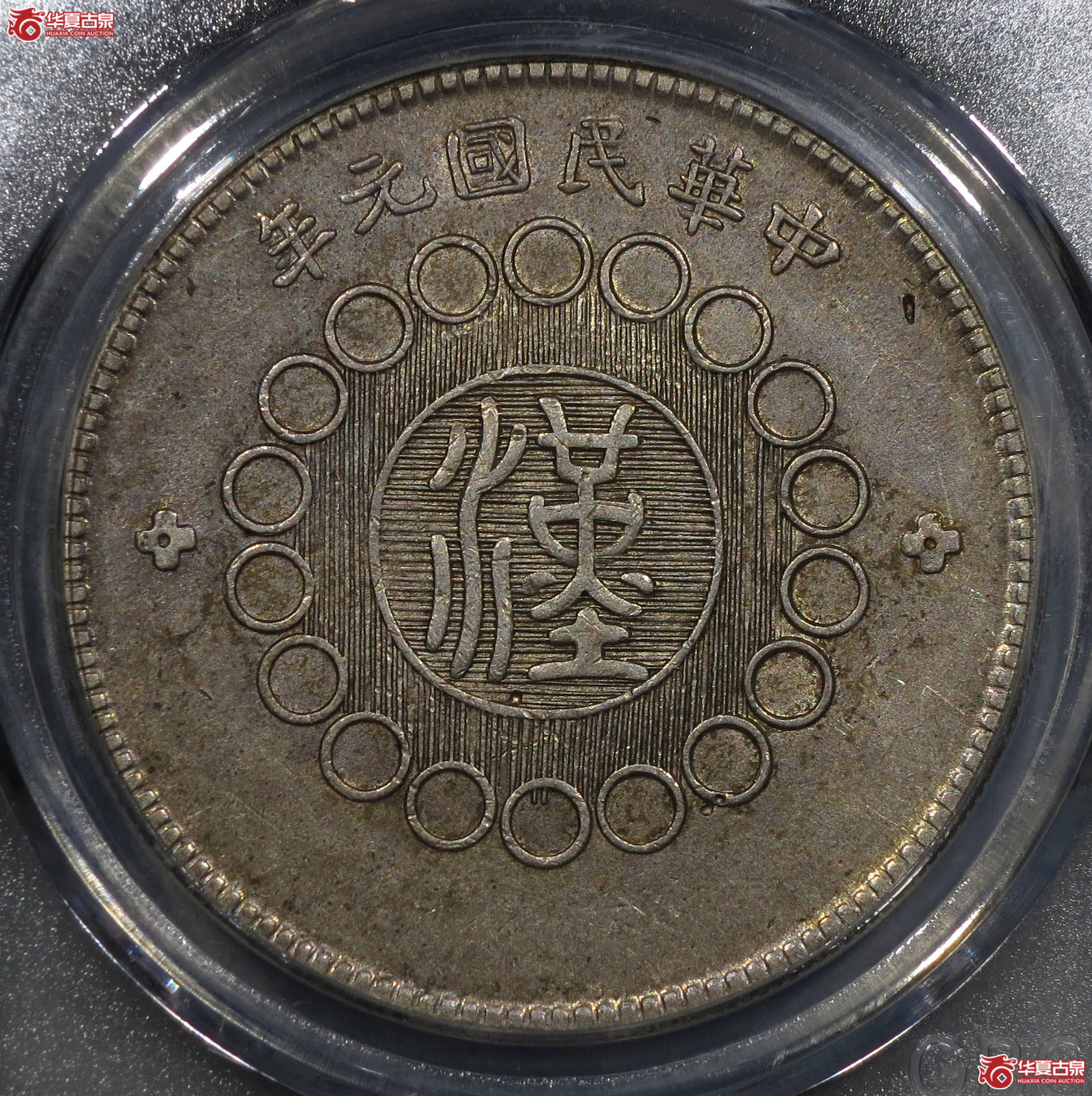 (深圳发货)四川银币壹圆二毛版(公博评级 AU50) 【上海卢工授权单位】成交图