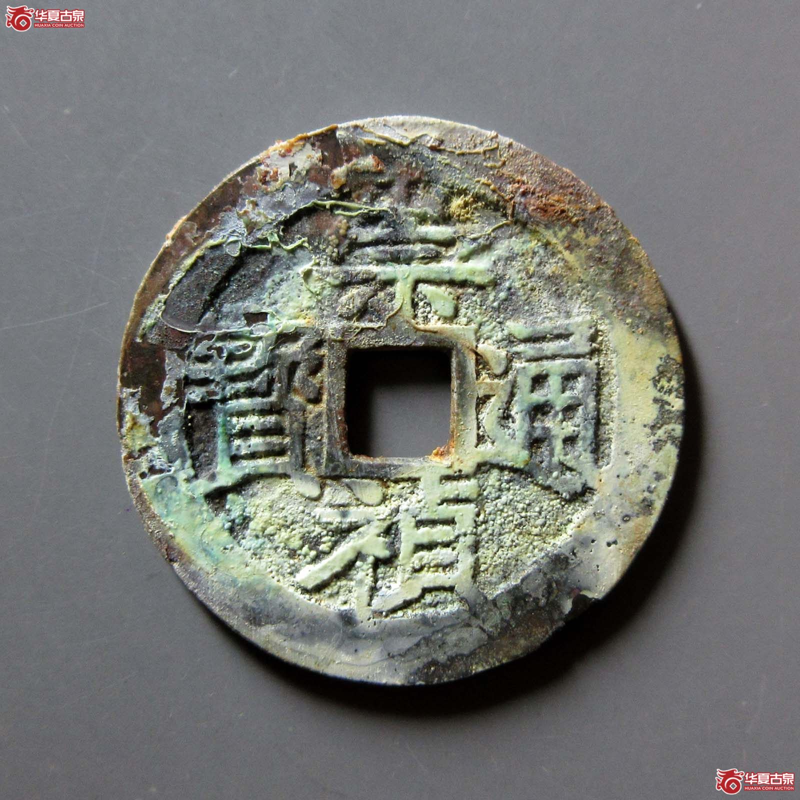 崇祯通宝背上应(公博评级 美82) 【上海宋钱授权单位】成交图