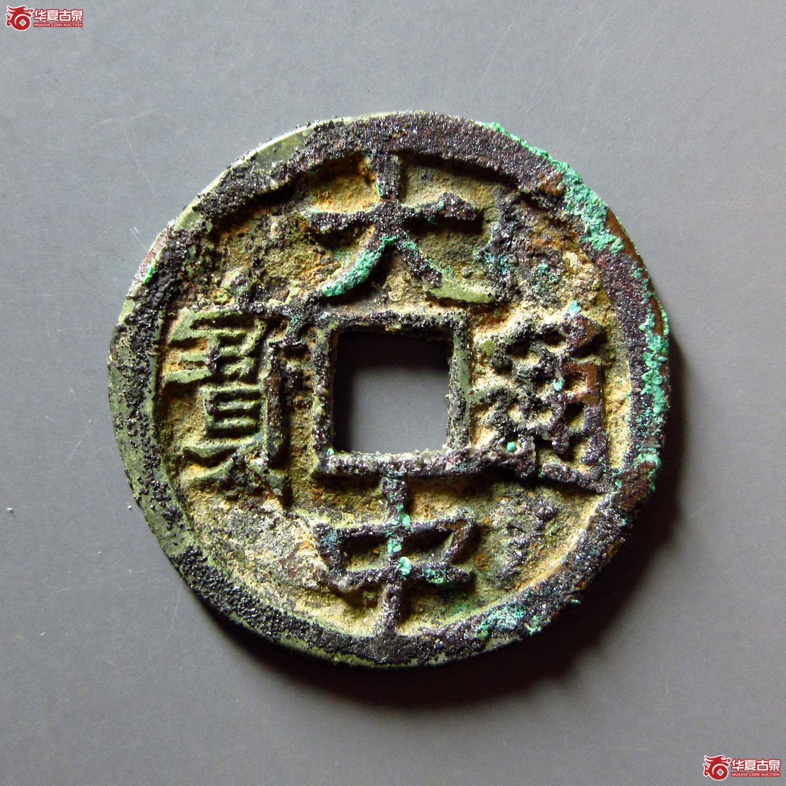 大中通宝小平光背豫版大字（公博评级 美82） 【上海宋钱授权单位】成交图