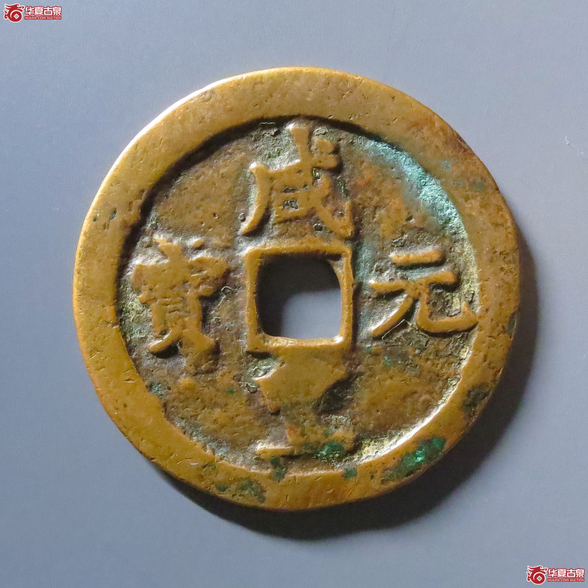 咸丰元宝阿克苏当百成交图