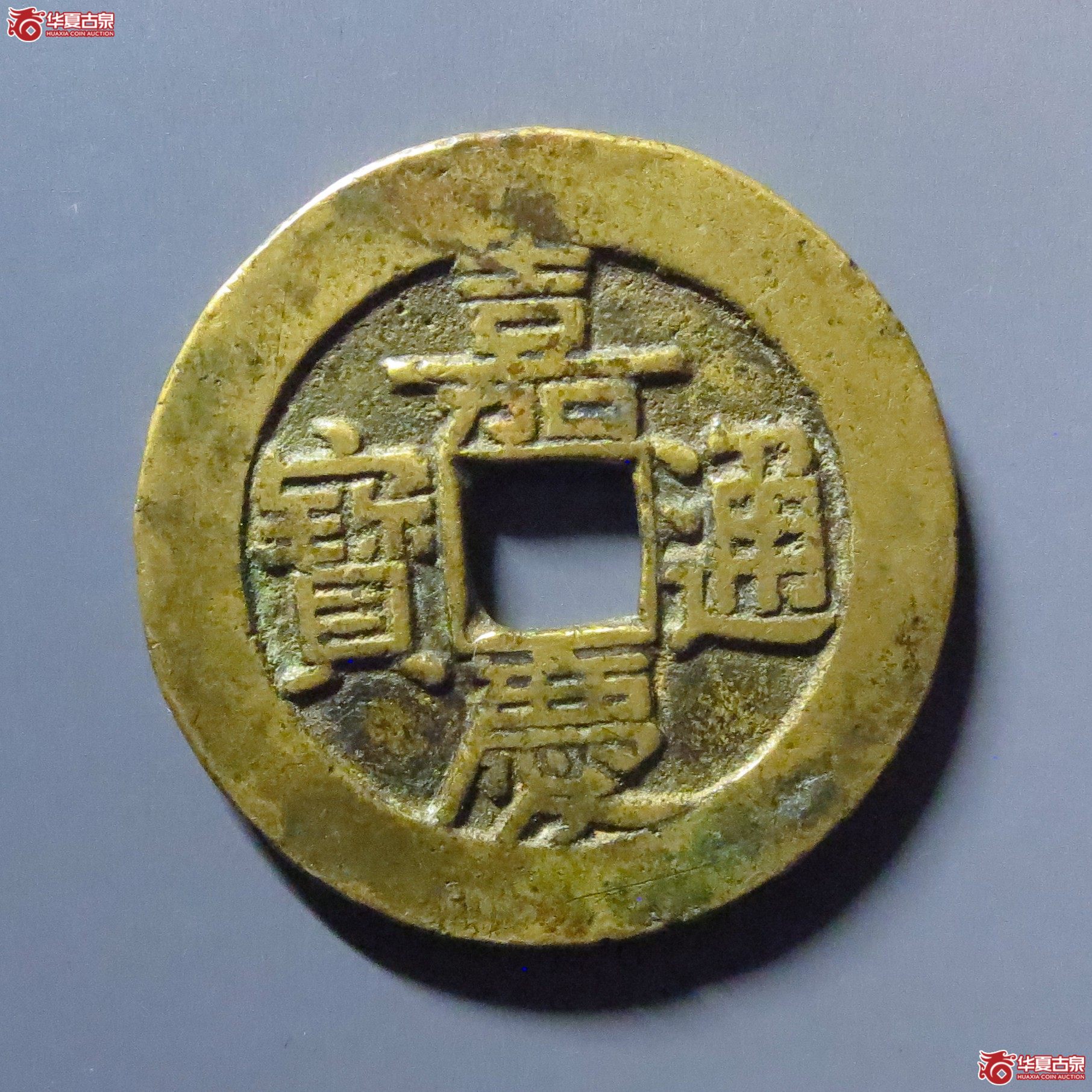 嘉庆通宝宝泉大样成交图