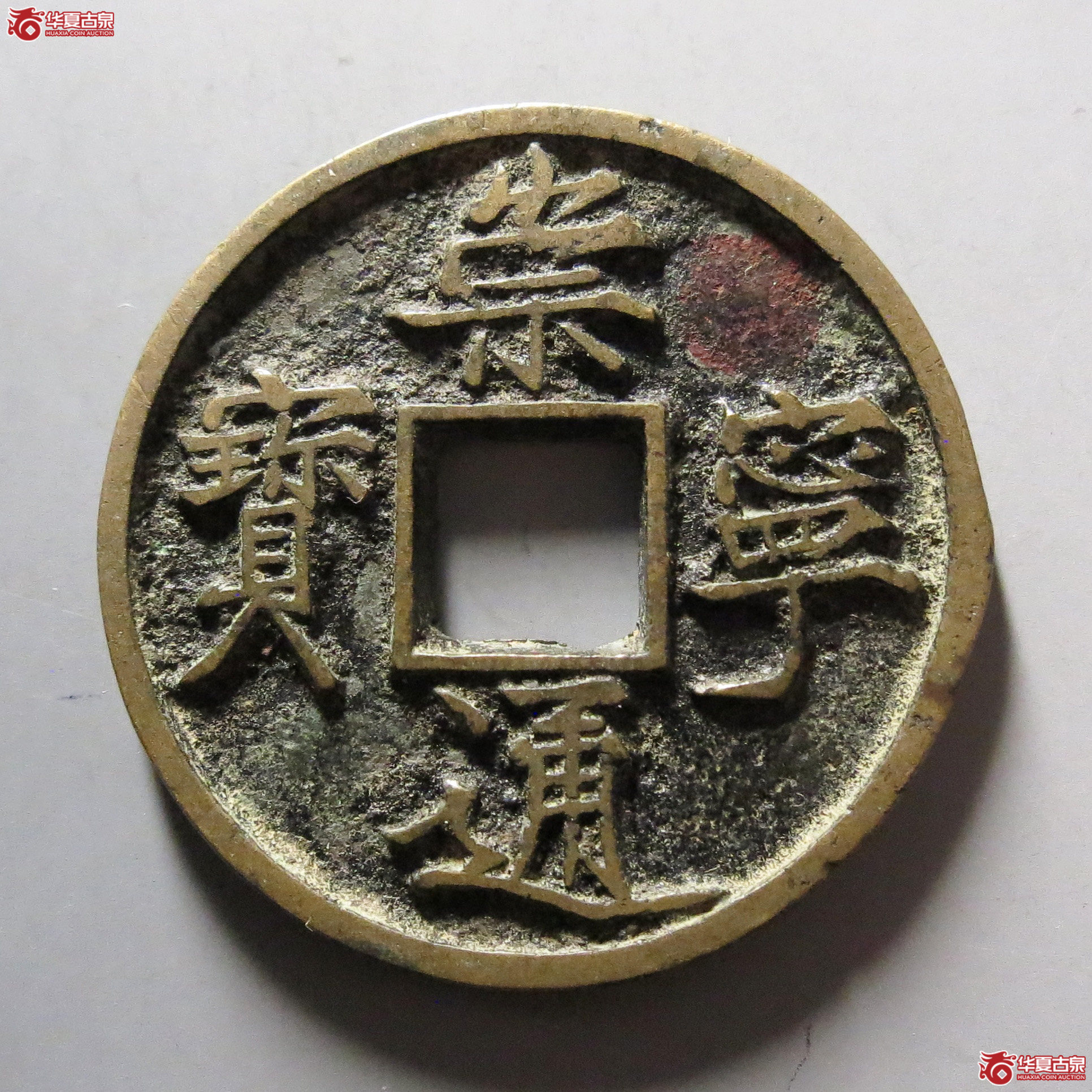 崇宁通宝俯宁广穿昂宝成交图