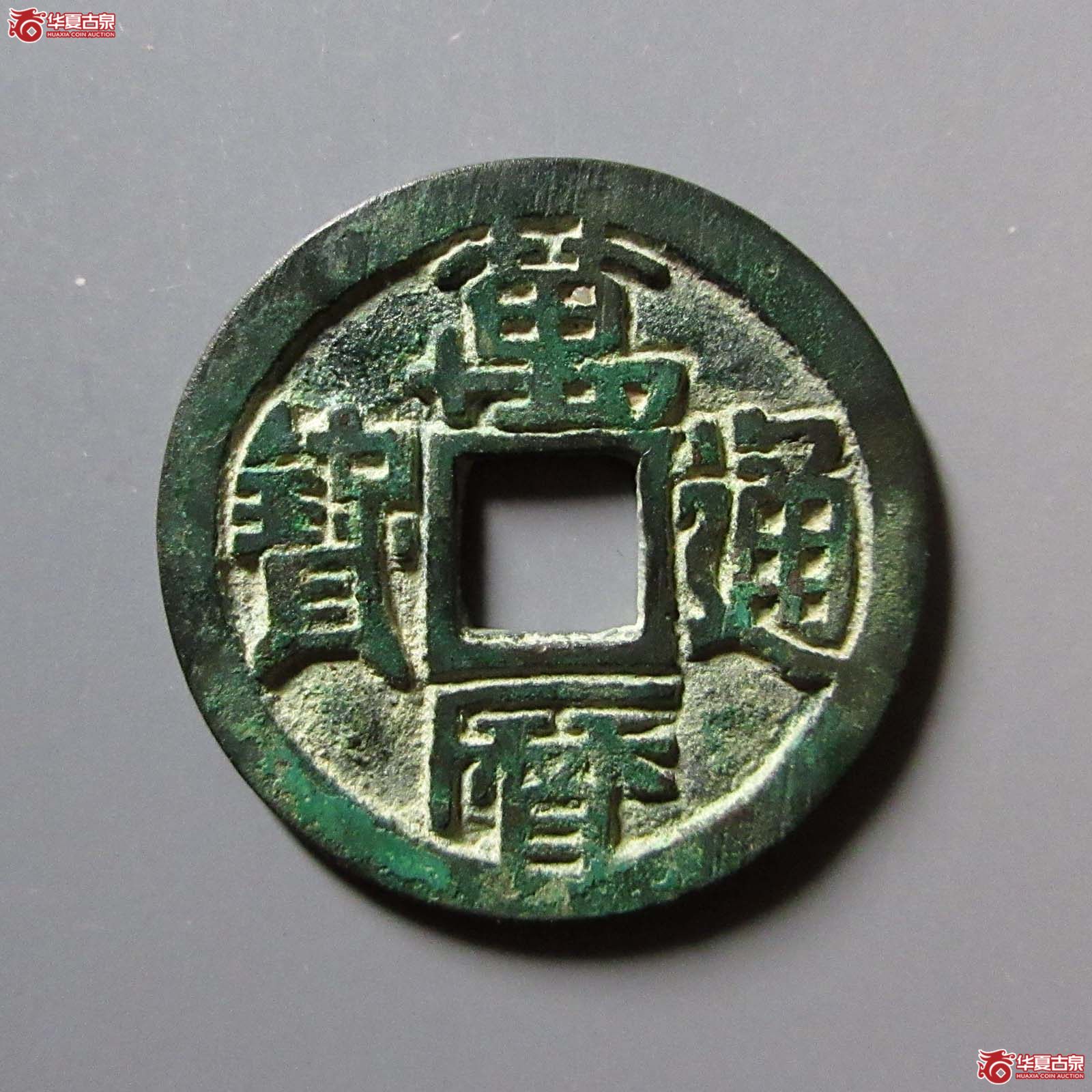 (华夏评级 极美86)万历通宝大字成交图