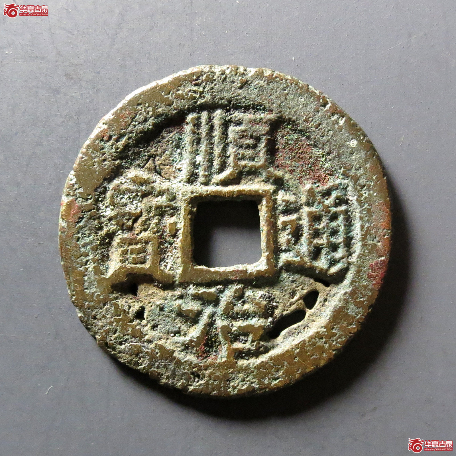 顺治通宝背上蓟成交图