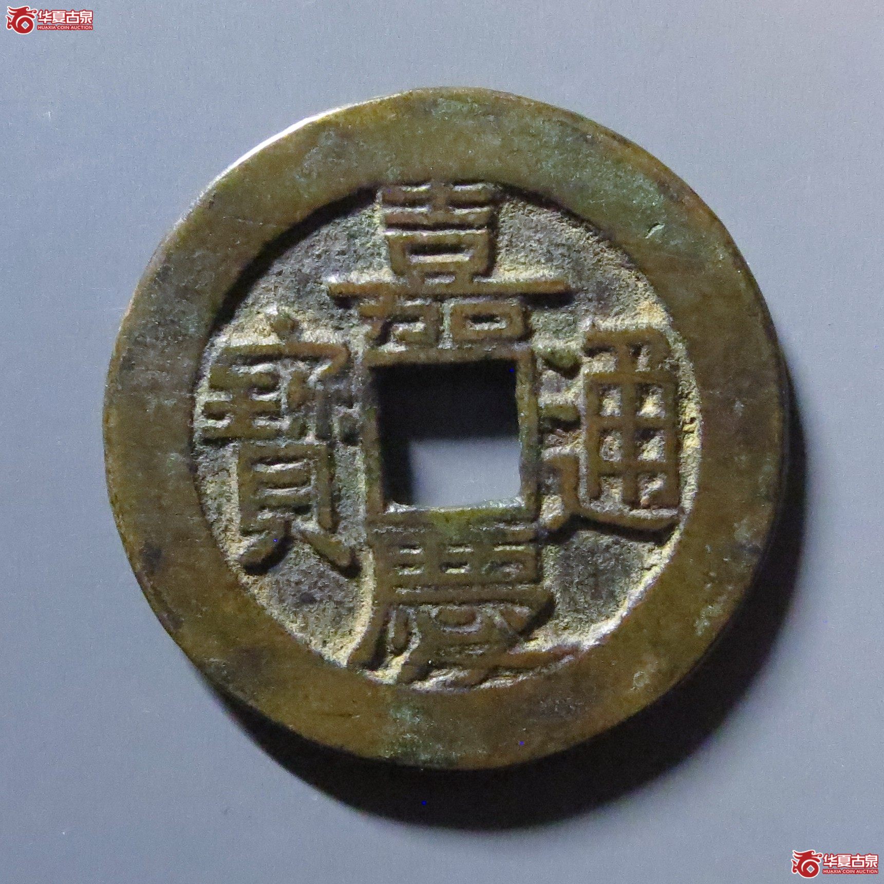 嘉庆通宝宝泉大样成交图