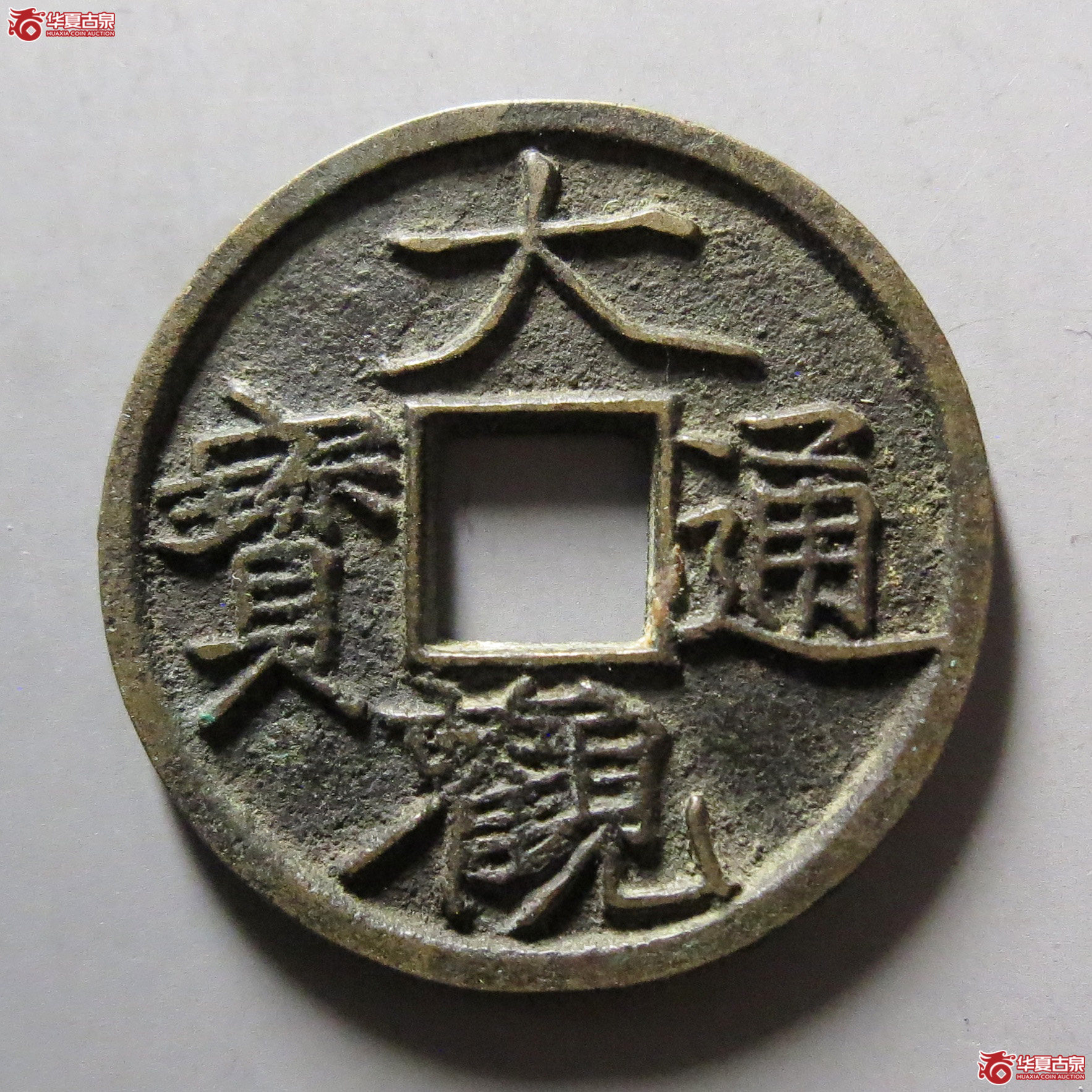 大观通宝宽观成交图