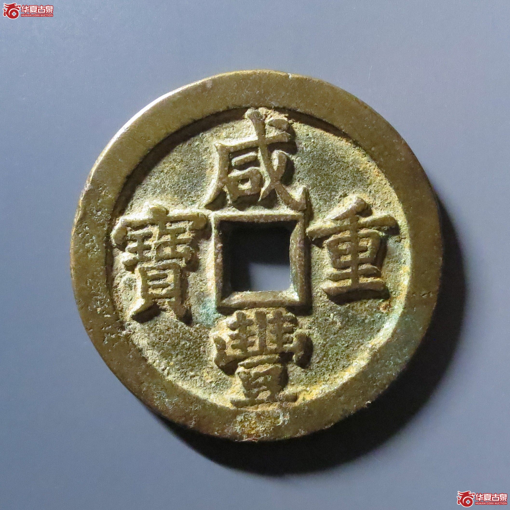 咸丰重宝宝泉当五十成交图