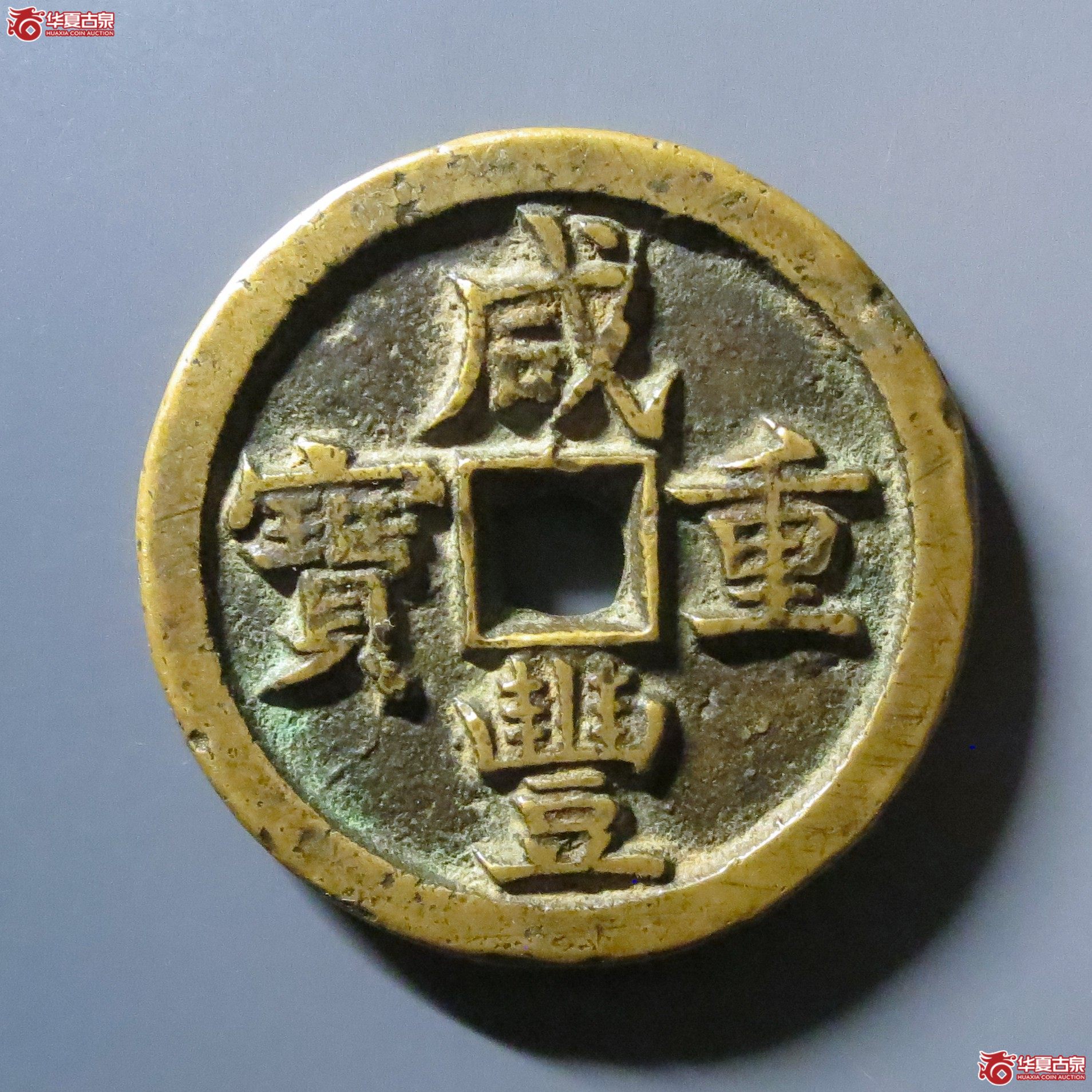 咸丰重宝宝源当五十成交图