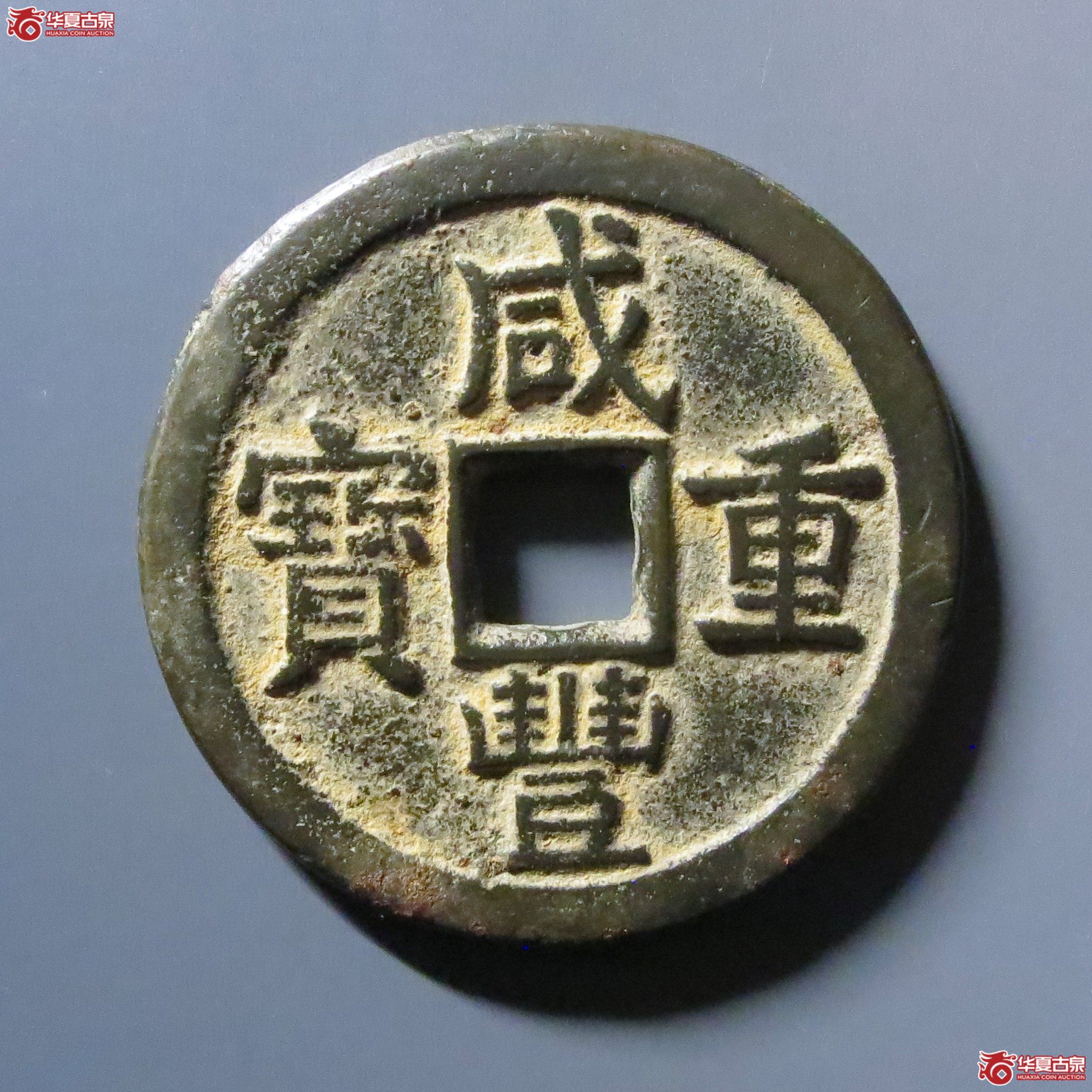咸丰重宝宝泉当十成交图