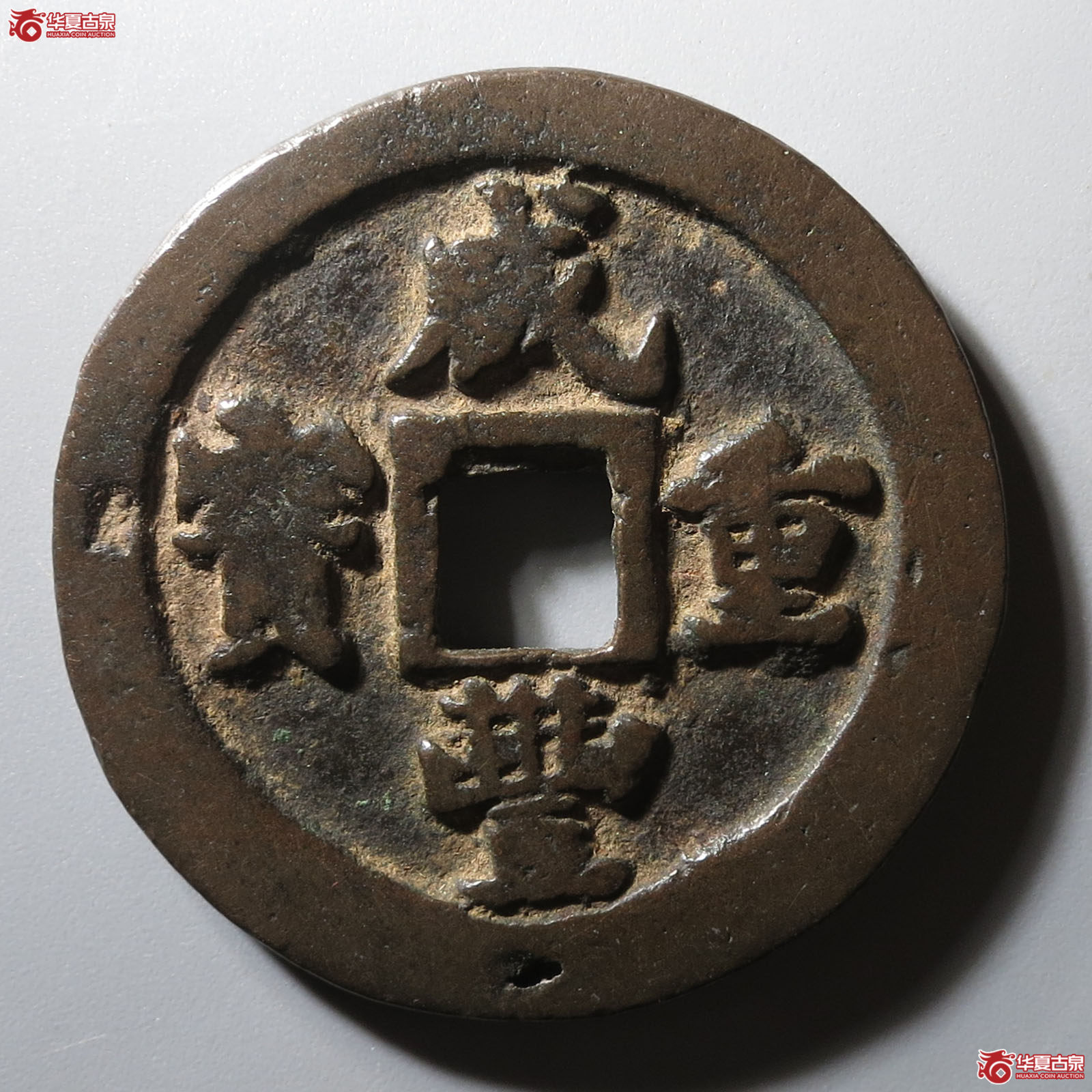咸丰重宝宝福一十成交图