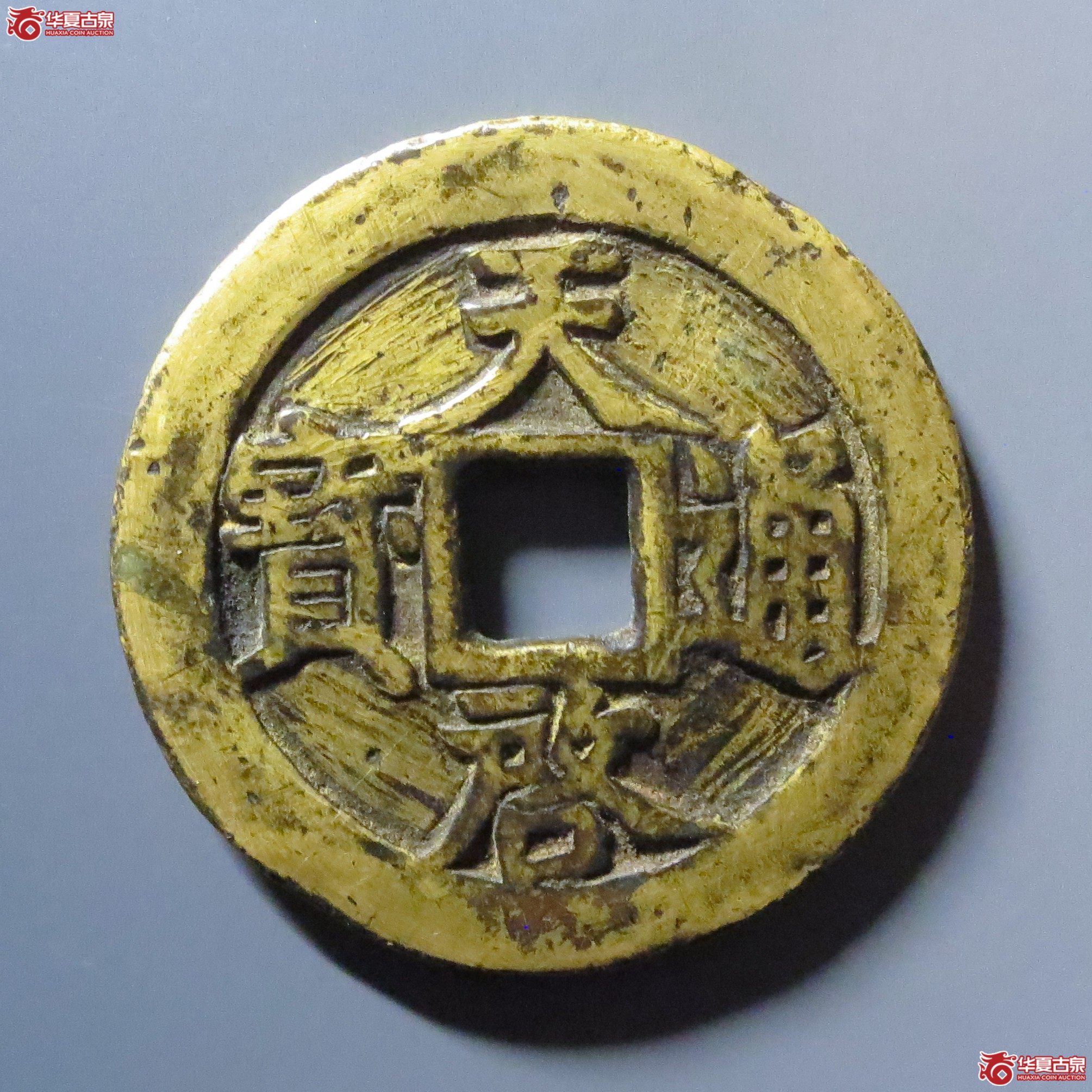 天启通宝背密十一两成交图