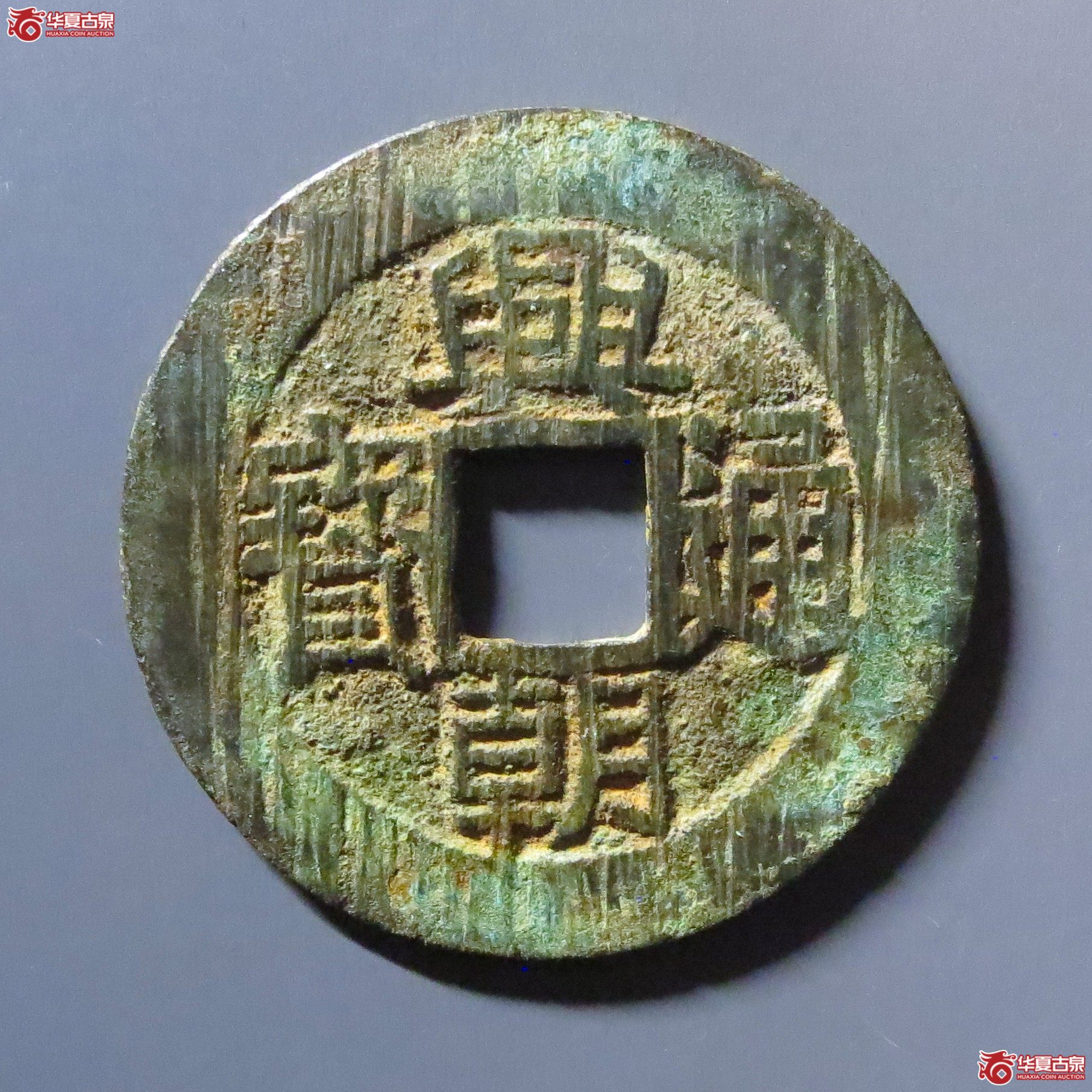 兴朝通宝背五厘成交图