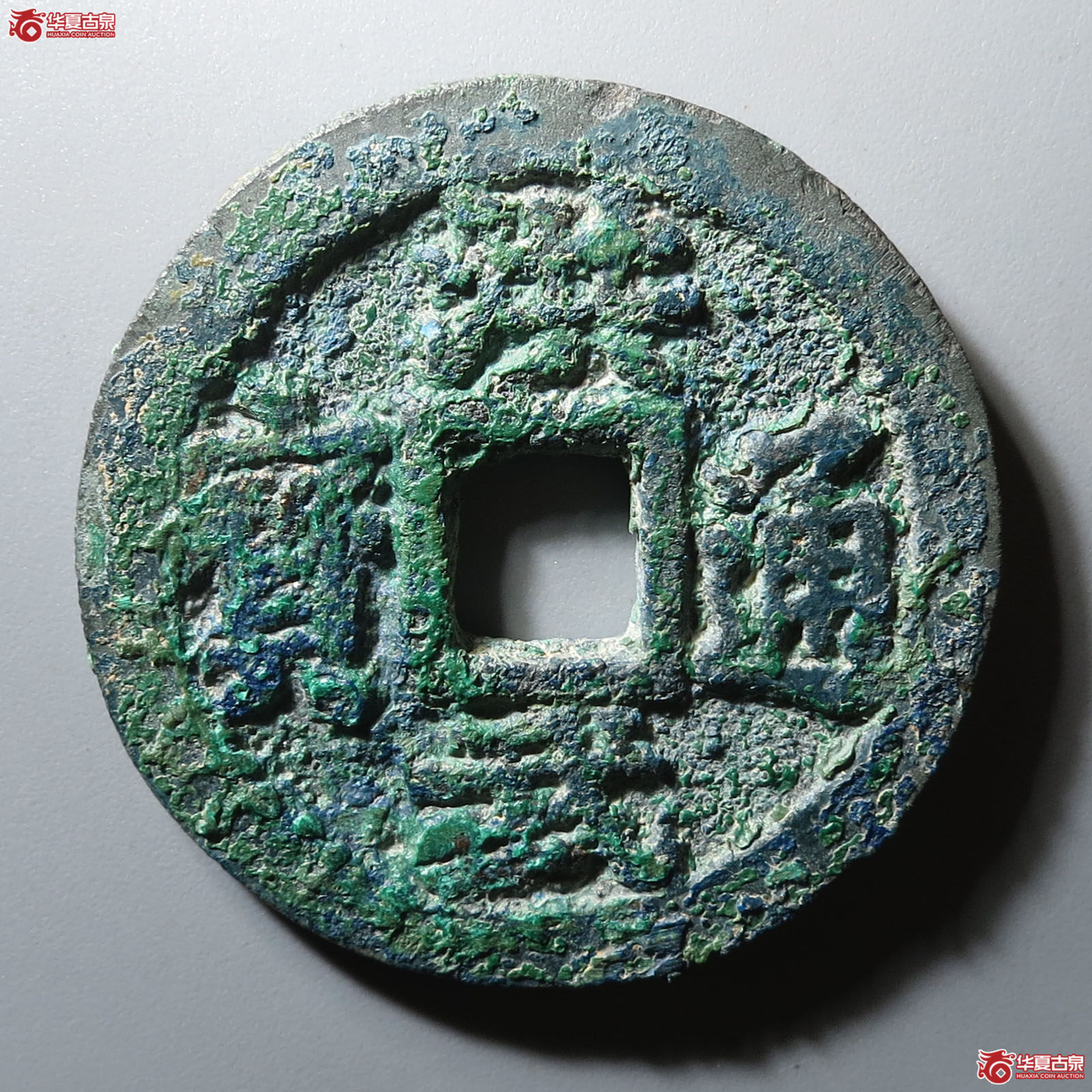 福建版洪武通宝背三钱成交图