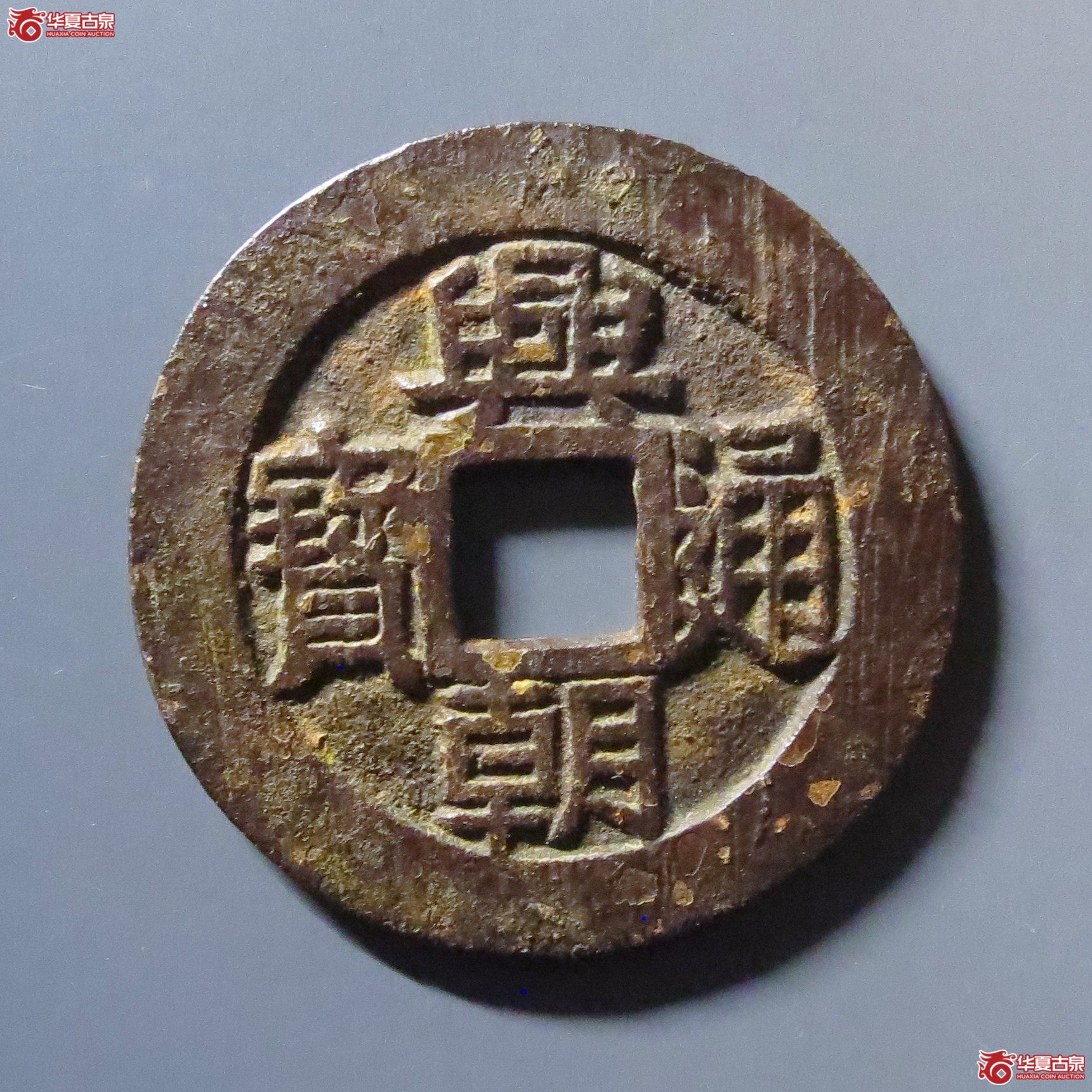 兴朝通宝背五厘成交图