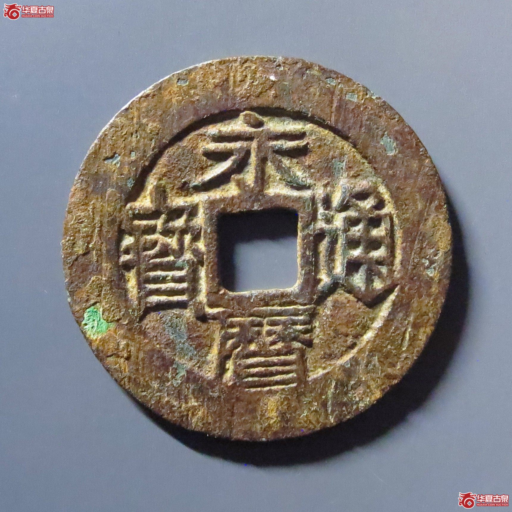 永历通宝背壹分成交图