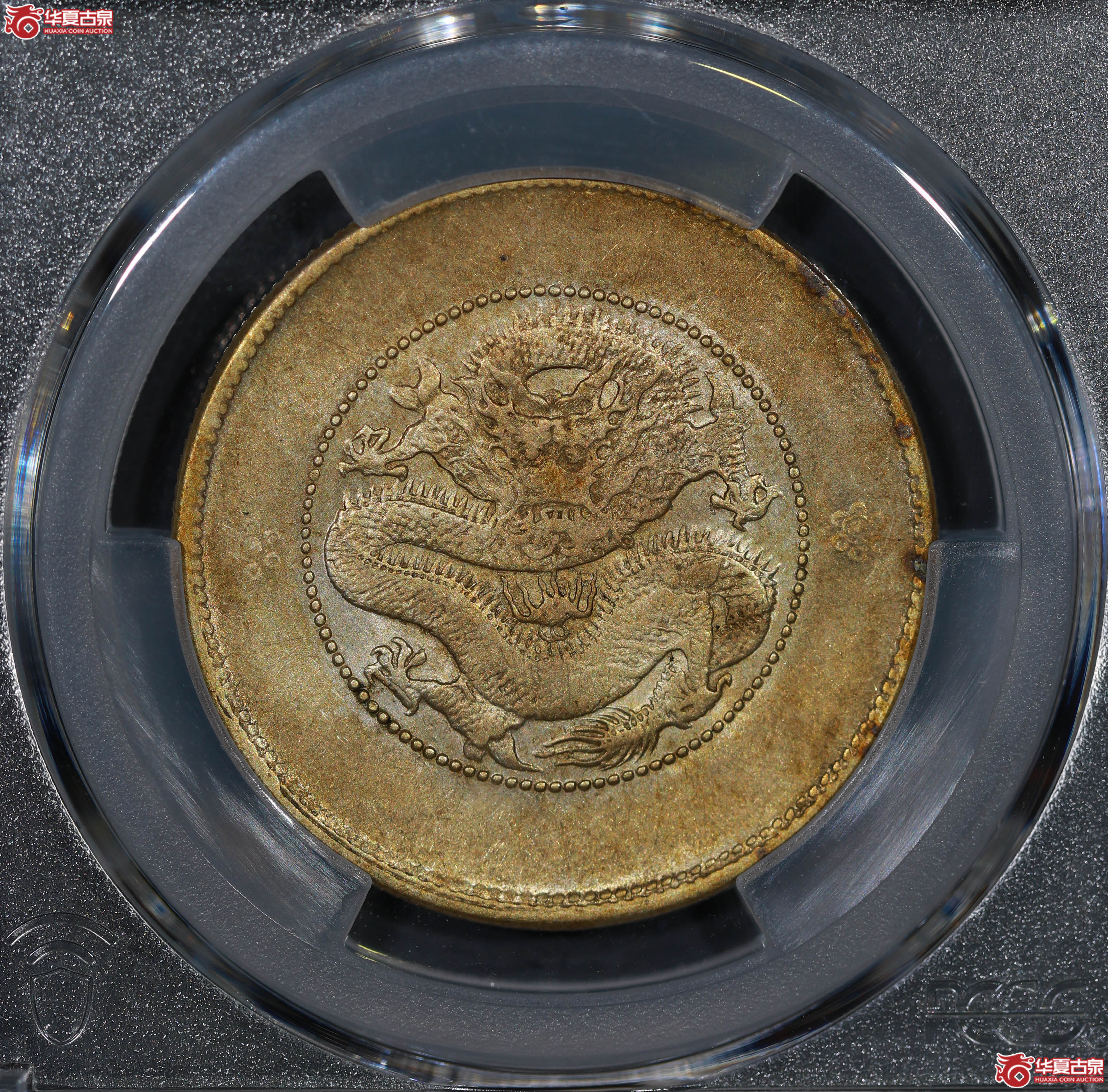 (PCGS AU55)民国云南省造光绪元宝库平三钱六分,二空圈成交图
