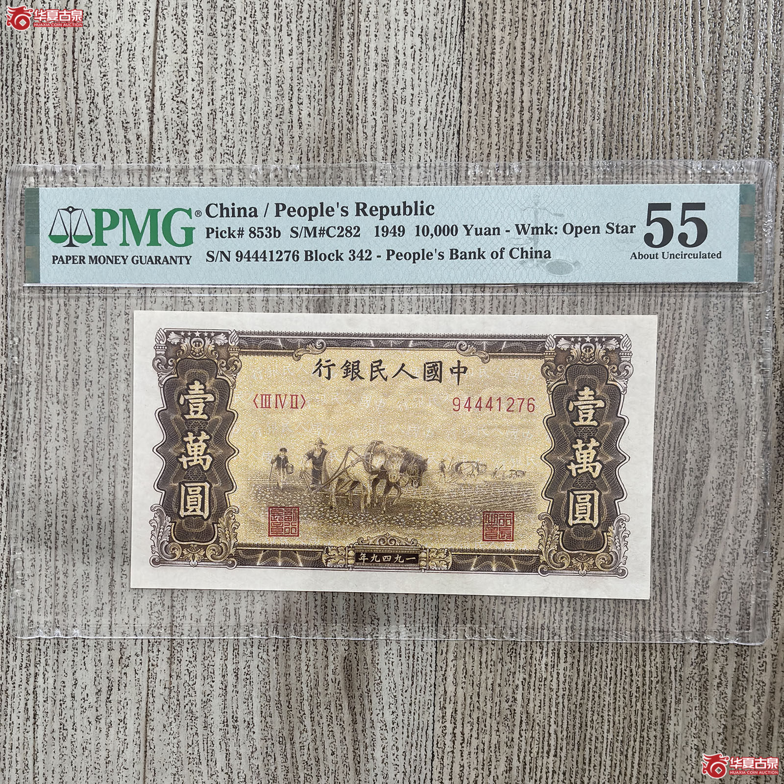 (PMG 55)1949年中国人民银行一版壹万圆五星水印成交图
